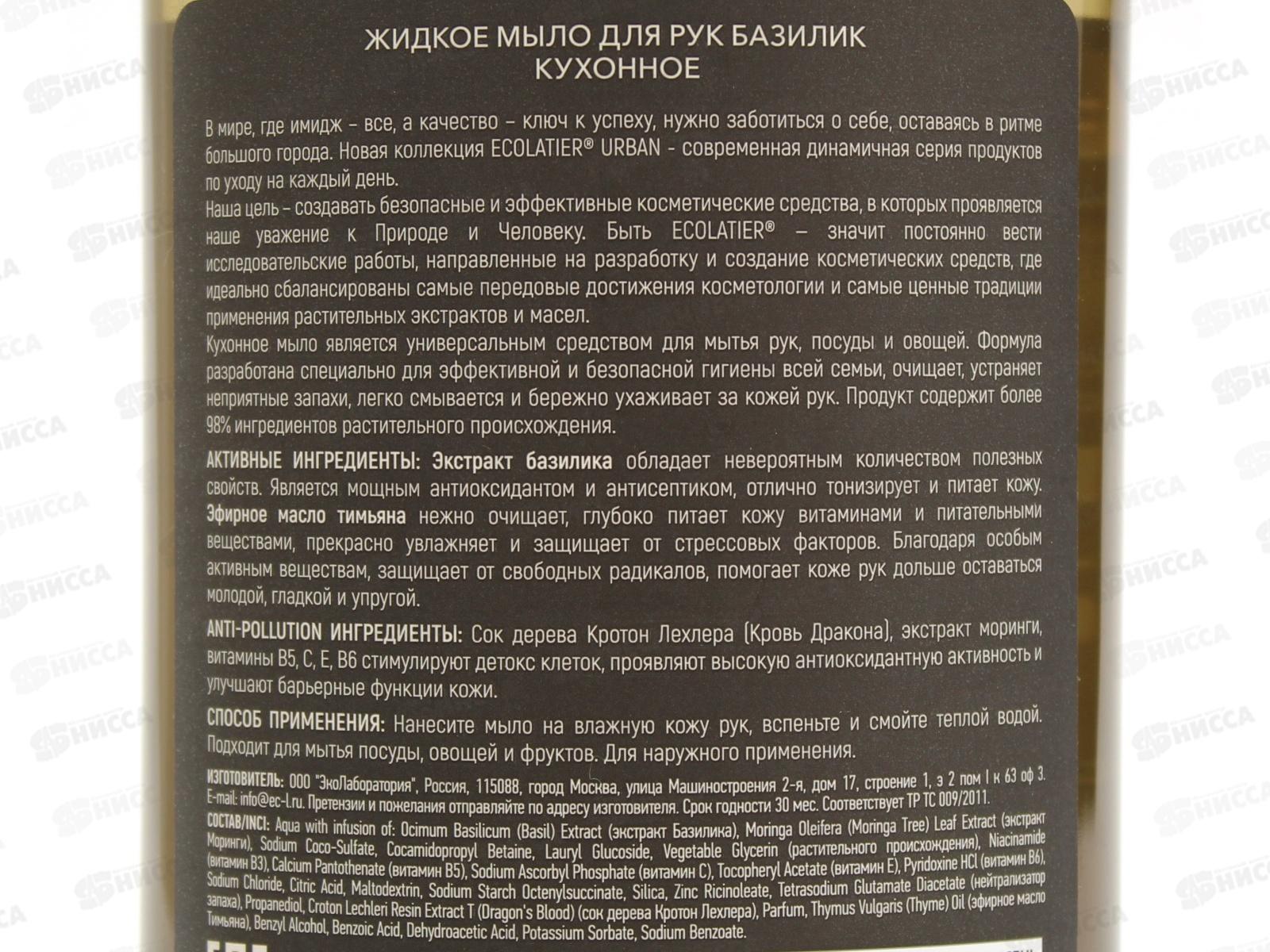 ECOLATIER Жидкое мыло для рук Базилик кухонное 600мл 844106*8