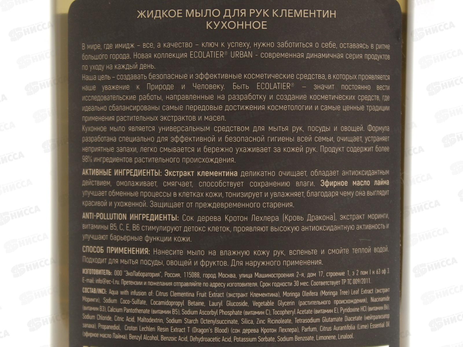 ECOLATIER Жидкое мыло для рук Клементин кухонное 600мл 844107*8