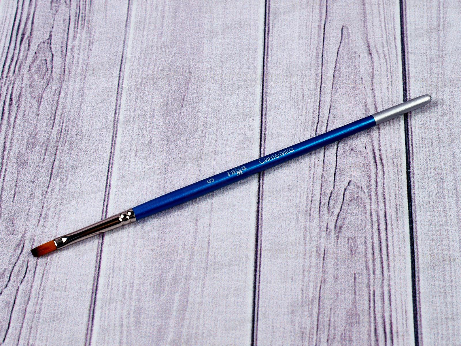 Кисть ГАММА синтетика 5 плоская., 280618.08.05 *30/120