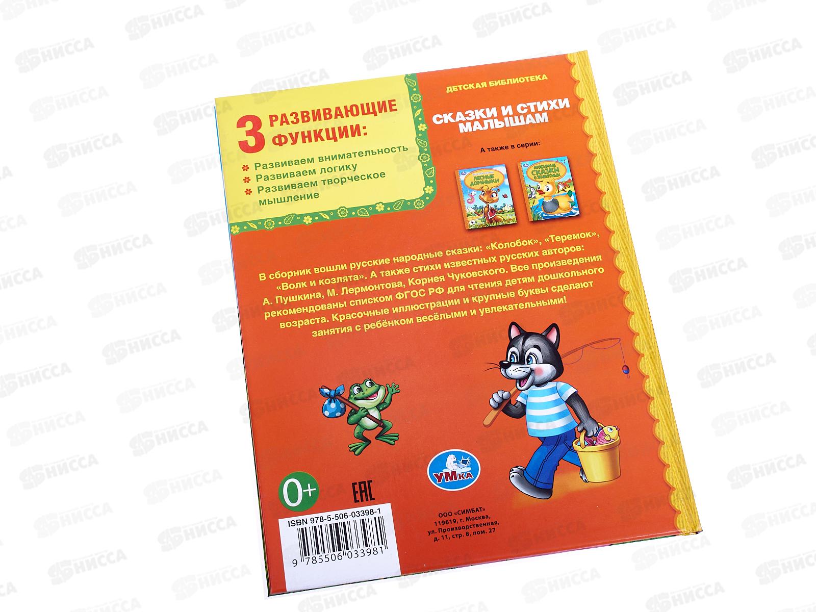 Книга 03398-1 Умка: Сказки и стихи малышам. (Детская Библиотека) *30