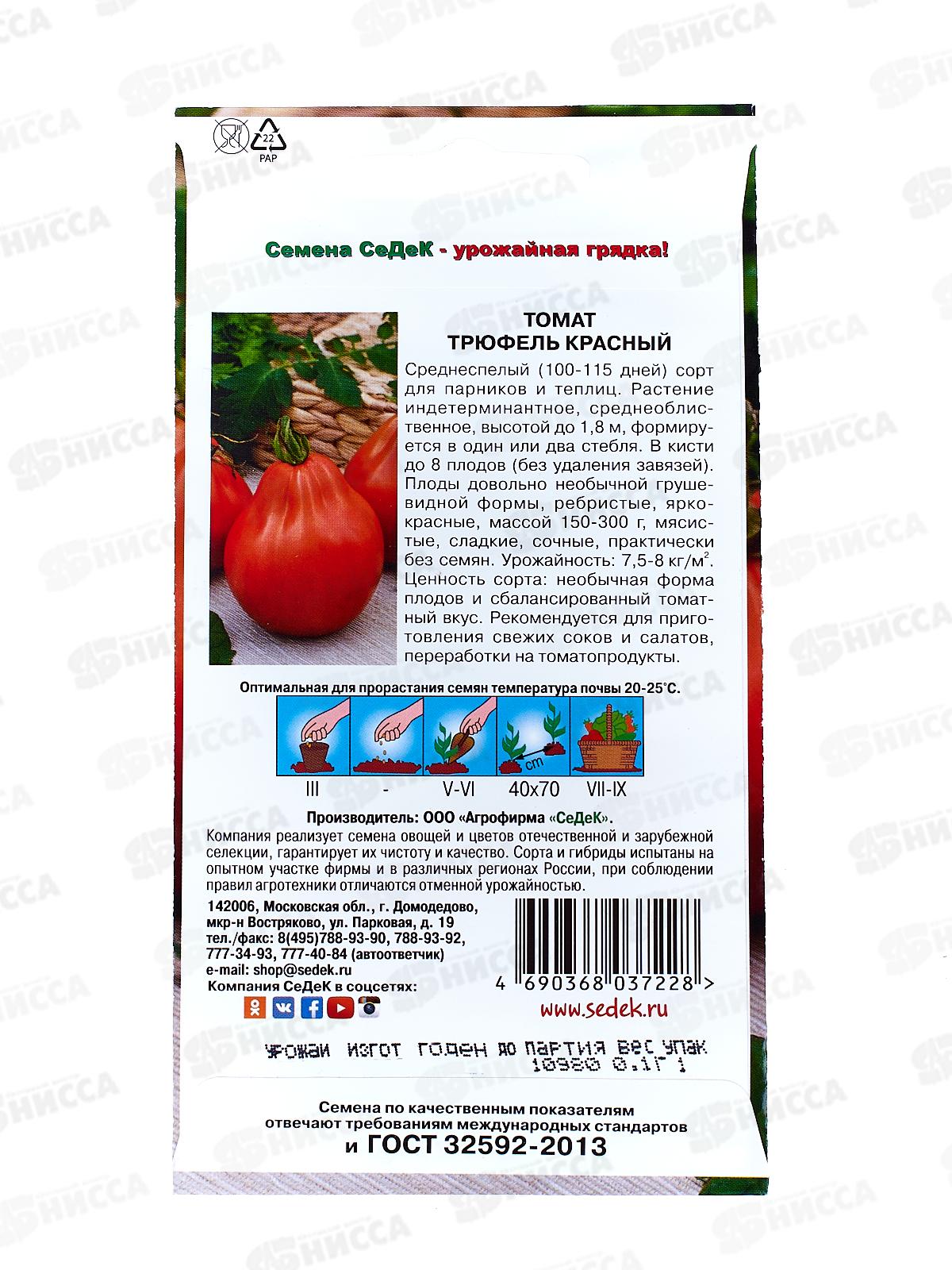 Томат Трюфель Красный закрытый грунт (Евро, 0,1) СеДек *10