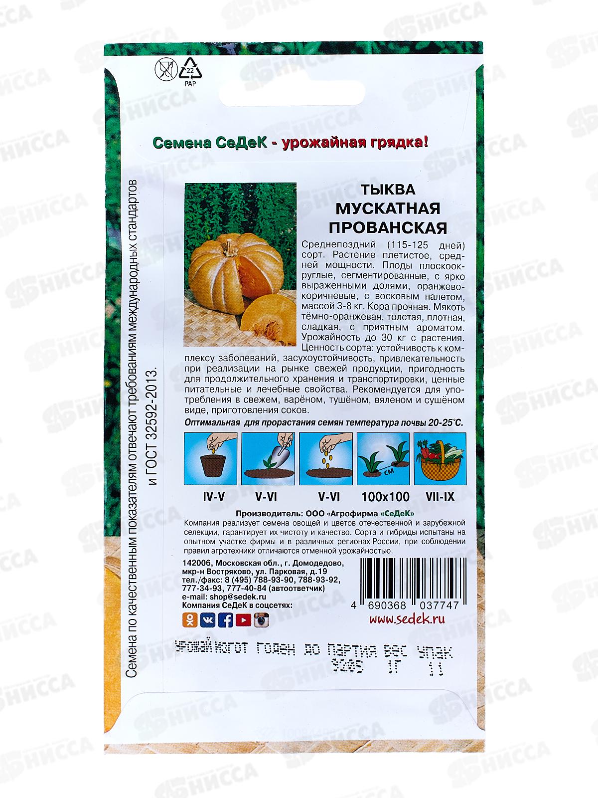 Тыква мускатная Прованская (Евро, 1) СеДек *10 +