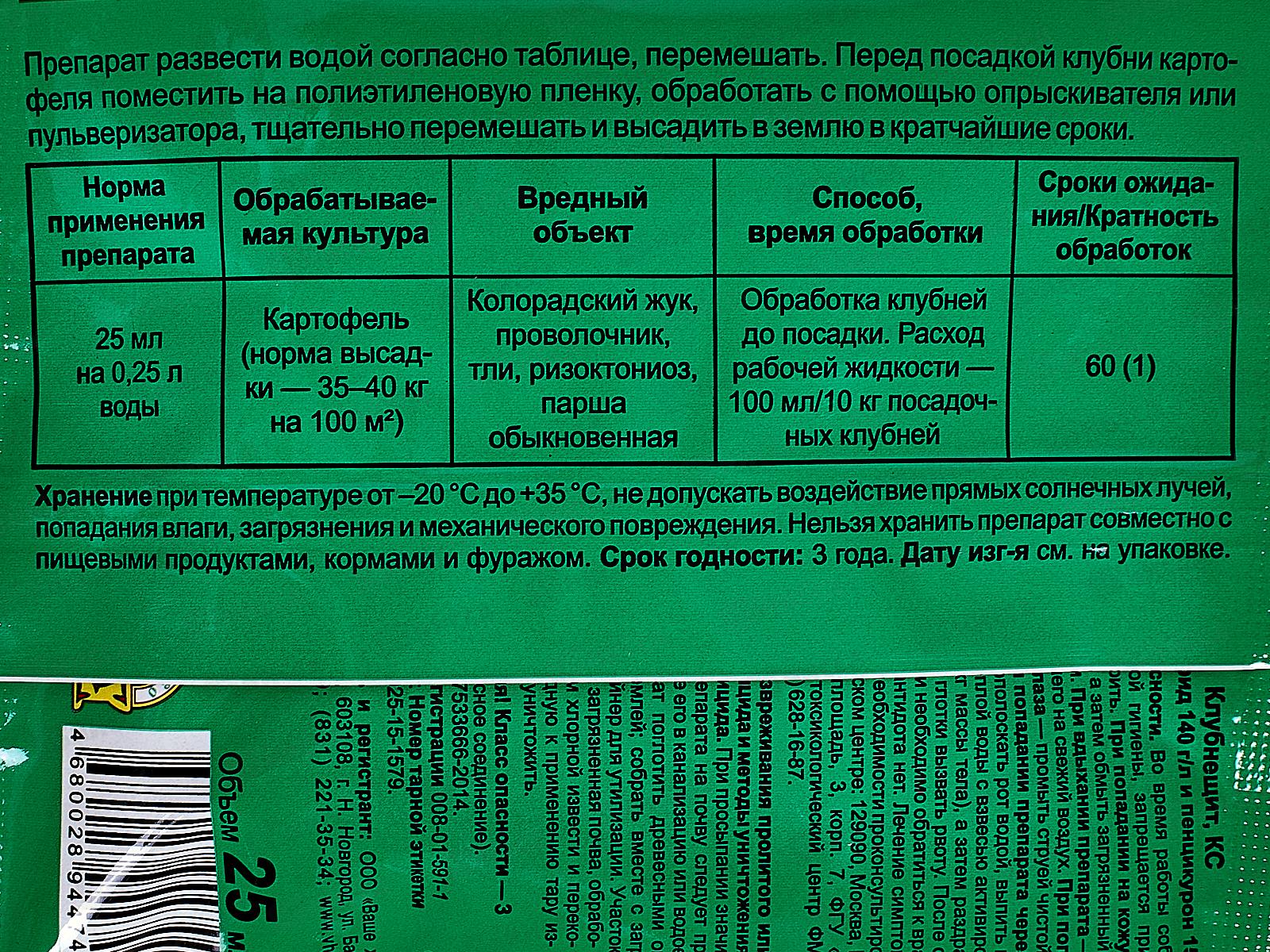 Клубнещит моно-доза 25мл для обработки клубней картофеля *70