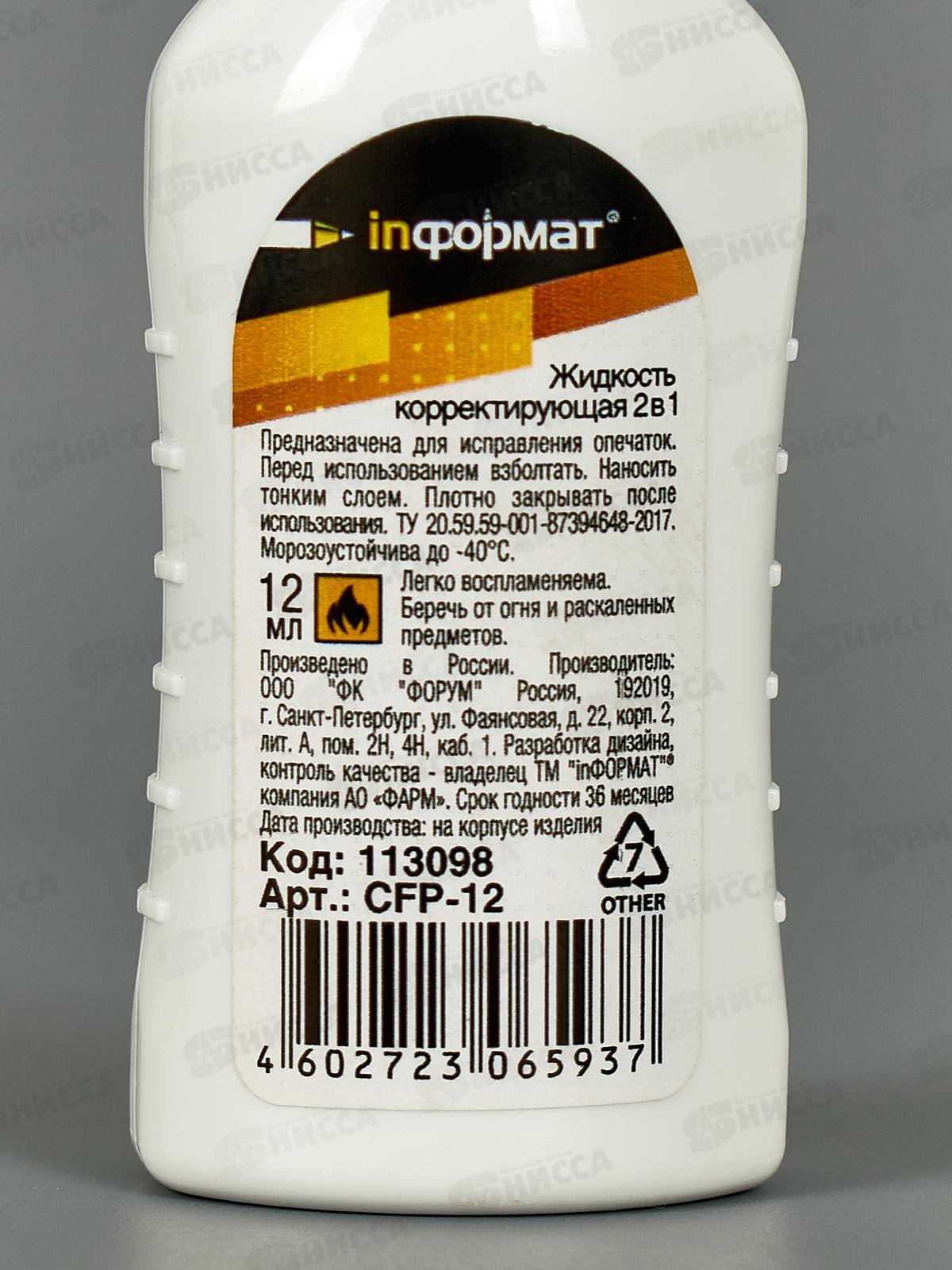 Корректор кар. InФОРМАТ 2в1 12мл CFP-12 *12/72