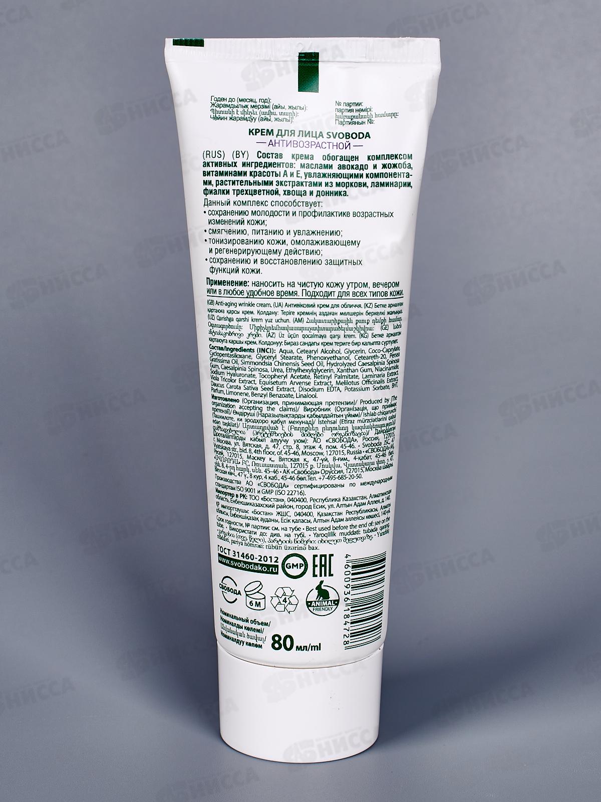  Свобода крем для лица Антивозрастной 80мл в футляре *15