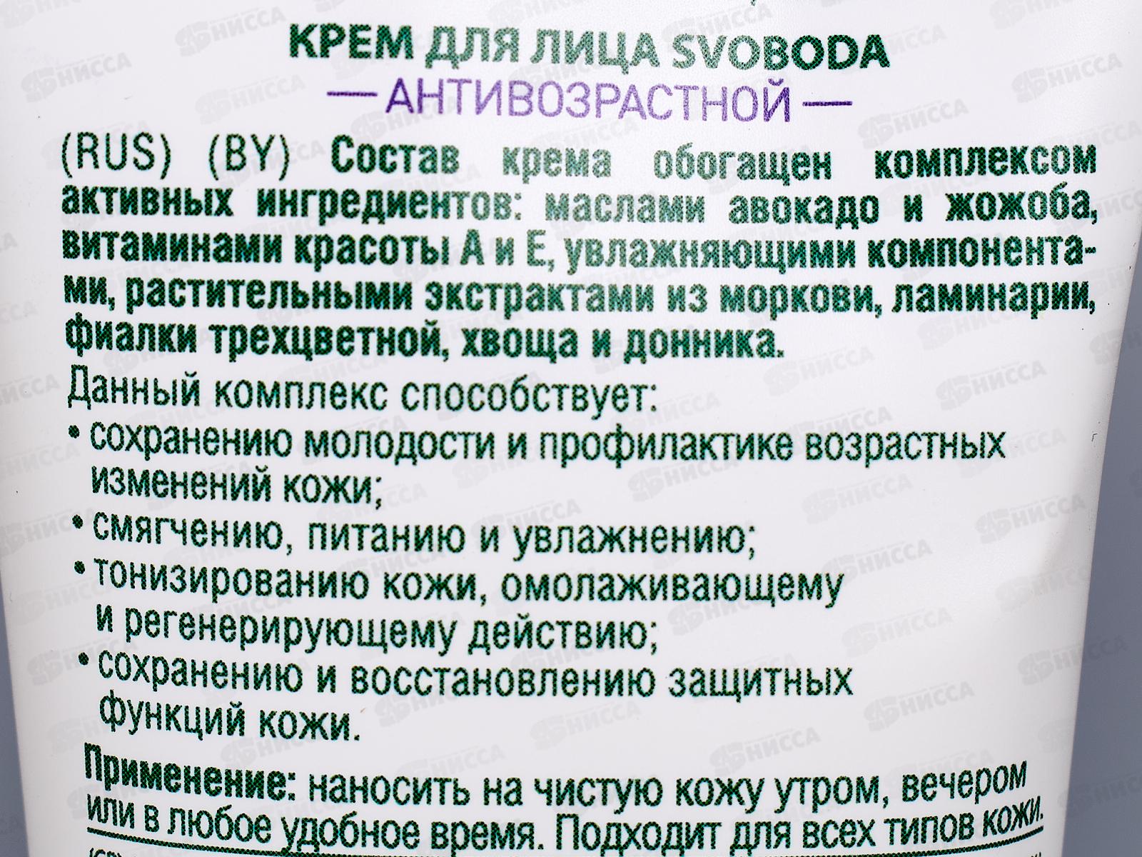  Свобода крем для лица Антивозрастной 80мл в футляре *15