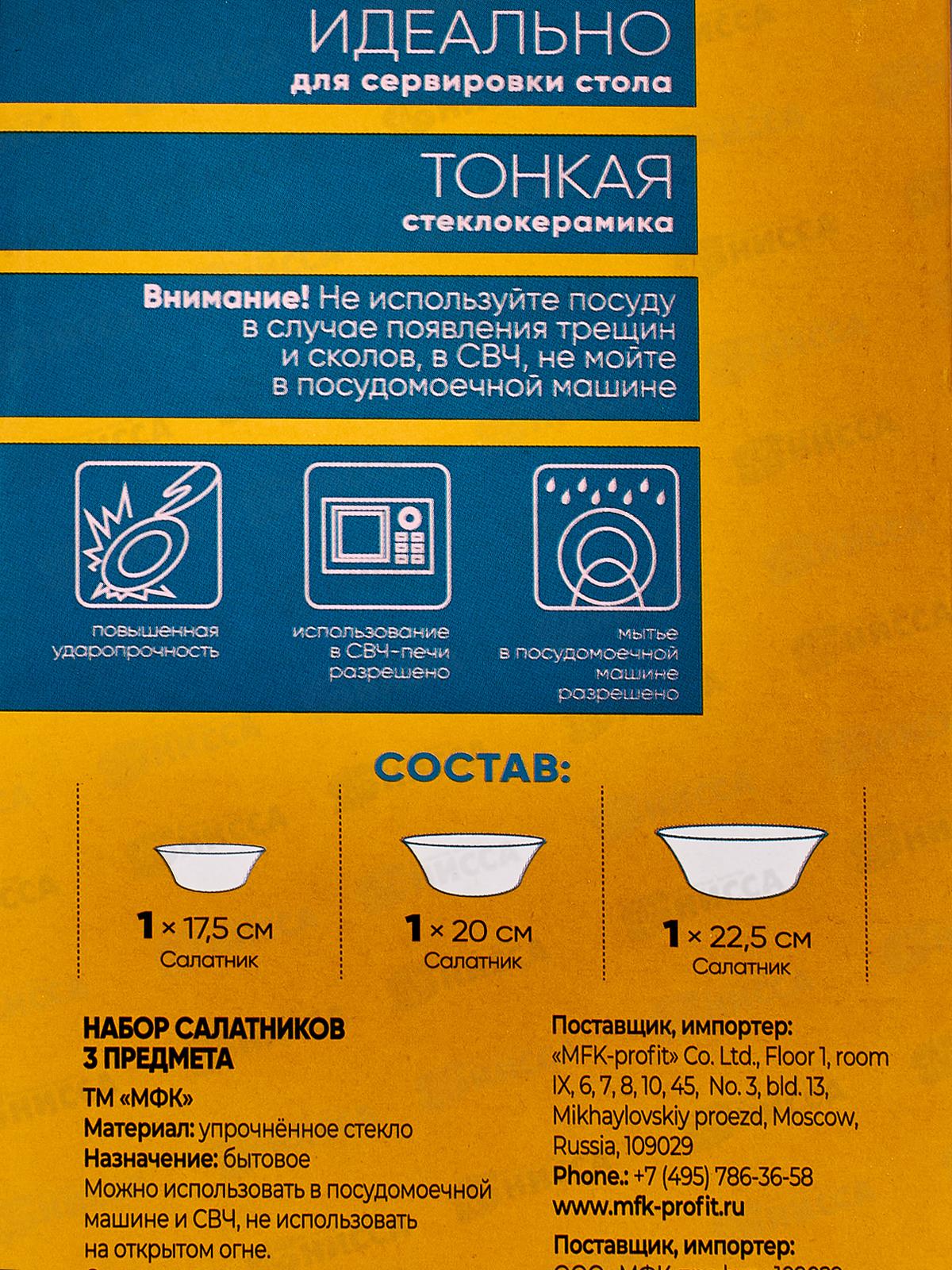 Набор 3предметов салатников Эльзас OW-3B4(N)/308