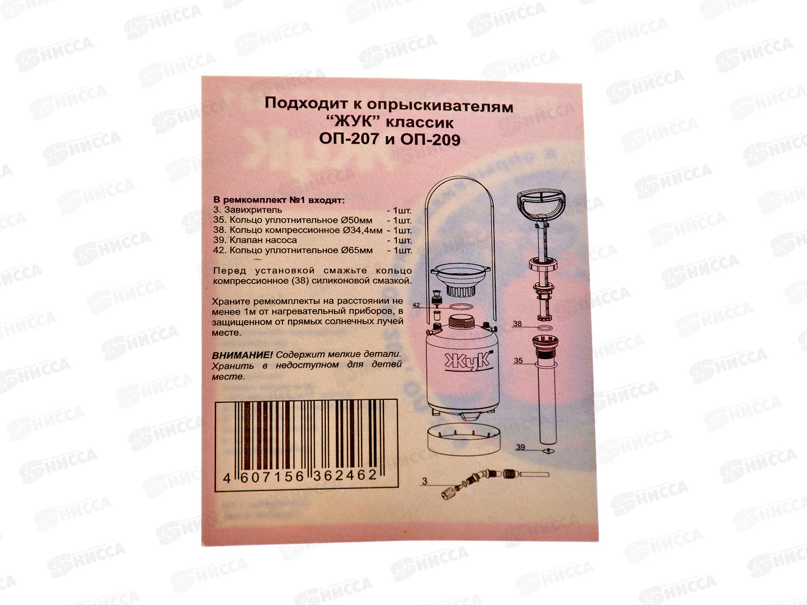 Ремкомплект №1 Жук, подходит к опрыскивателям ОП-207, ОП-209   *20/100