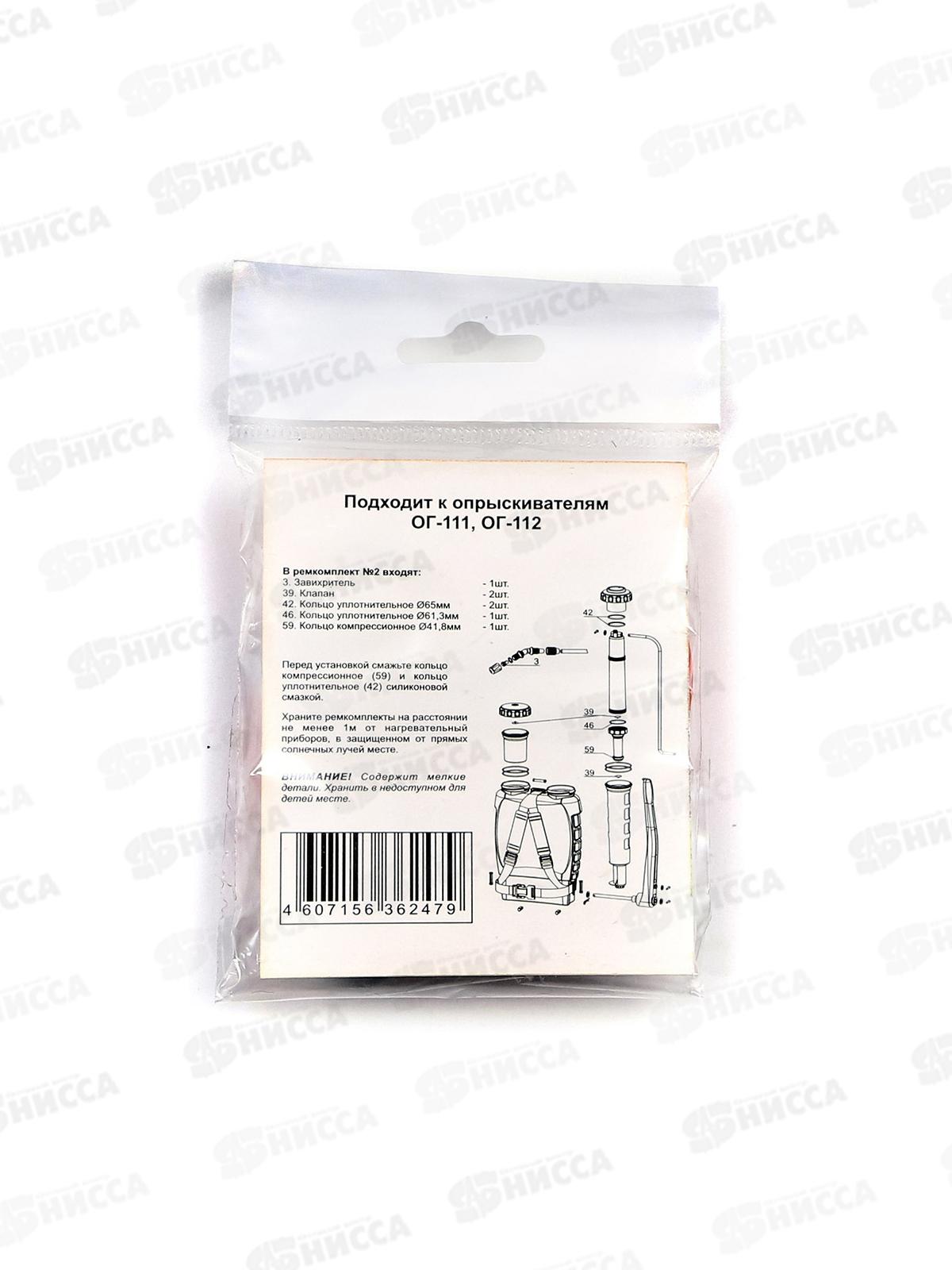 Ремкомплект №2 Жук, подходит к опрыскивателям ОГ-111, ОГ-112  *20/100