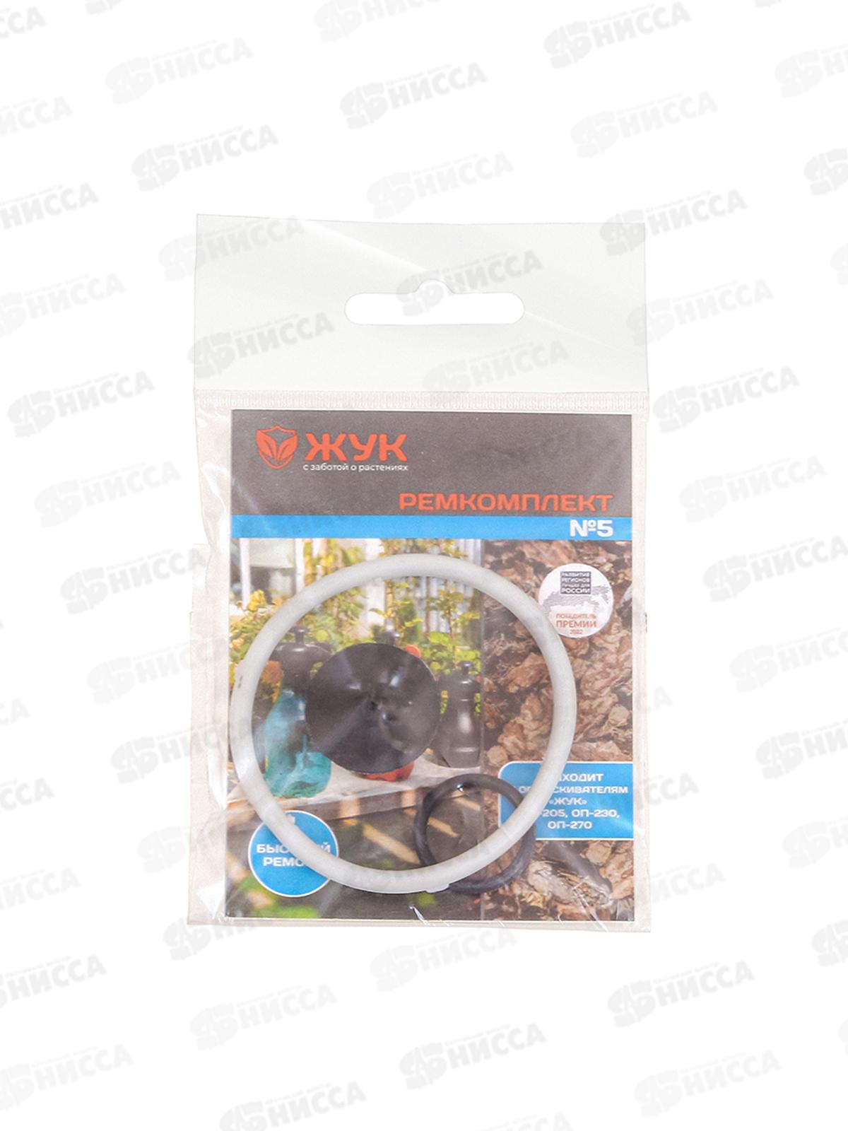 Ремкомплект №5 Жук, подходит к опрыскивателям ОП-230, ОП-205, ОП-270 *20/100