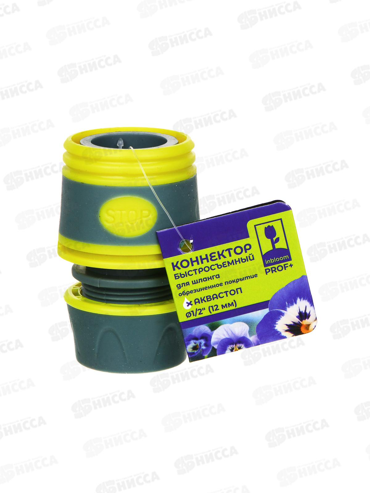 Коннектор для шланга 1/2&quot с аквастопом INBLOOM PROF+ 169-029 г