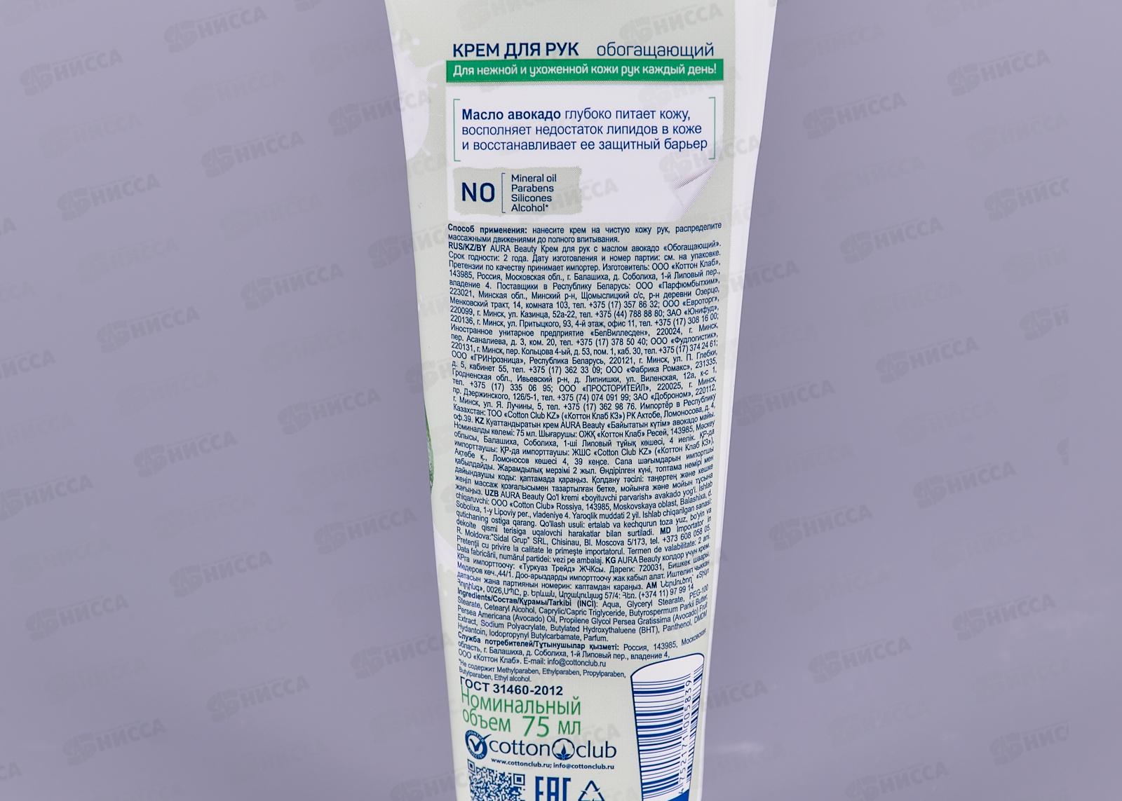 Аура крем для рук  обогащающий 75мл *24