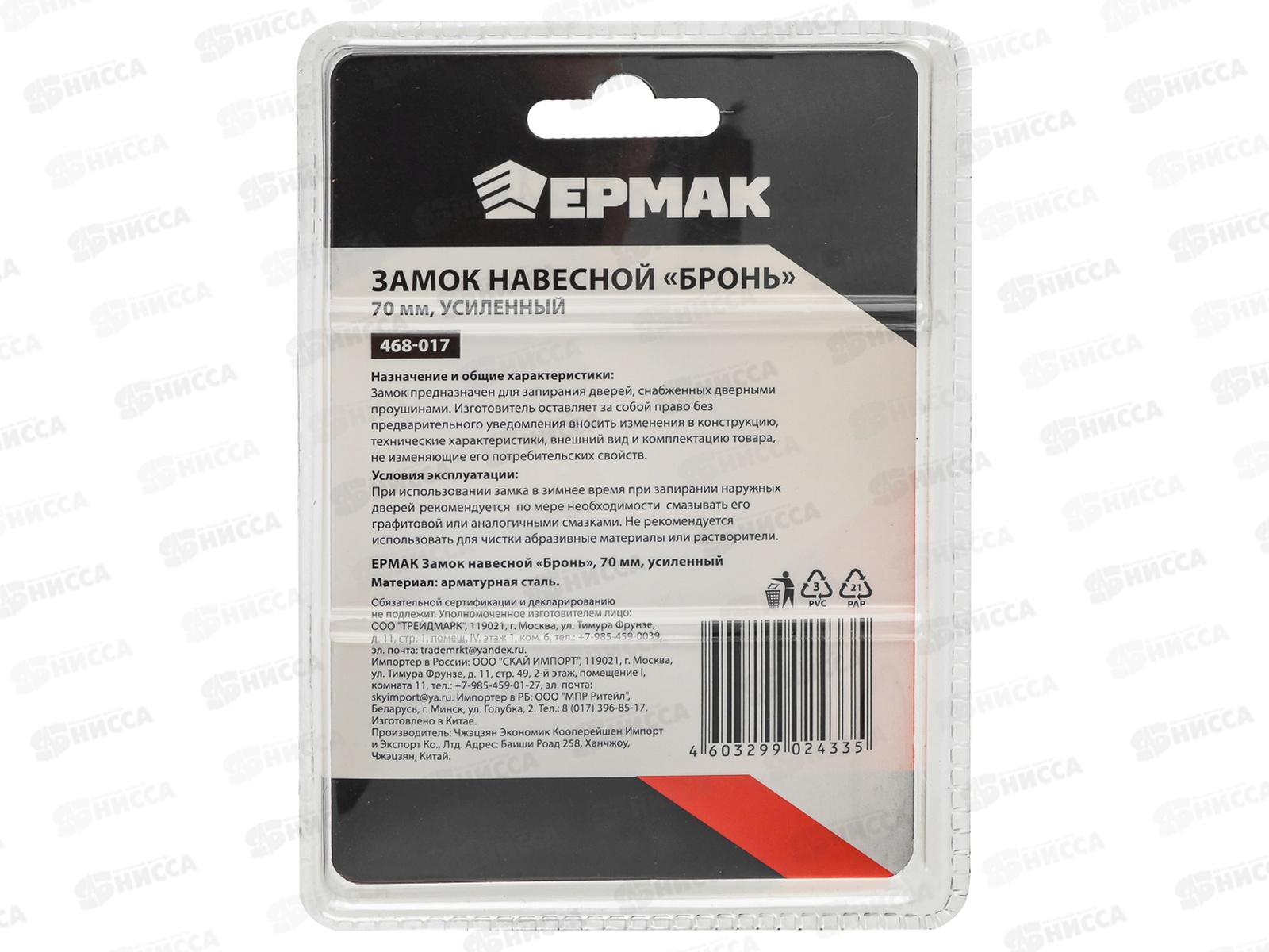 Замок навесной ЕРМАК 70&quot бронь, усиленный 468-017 г