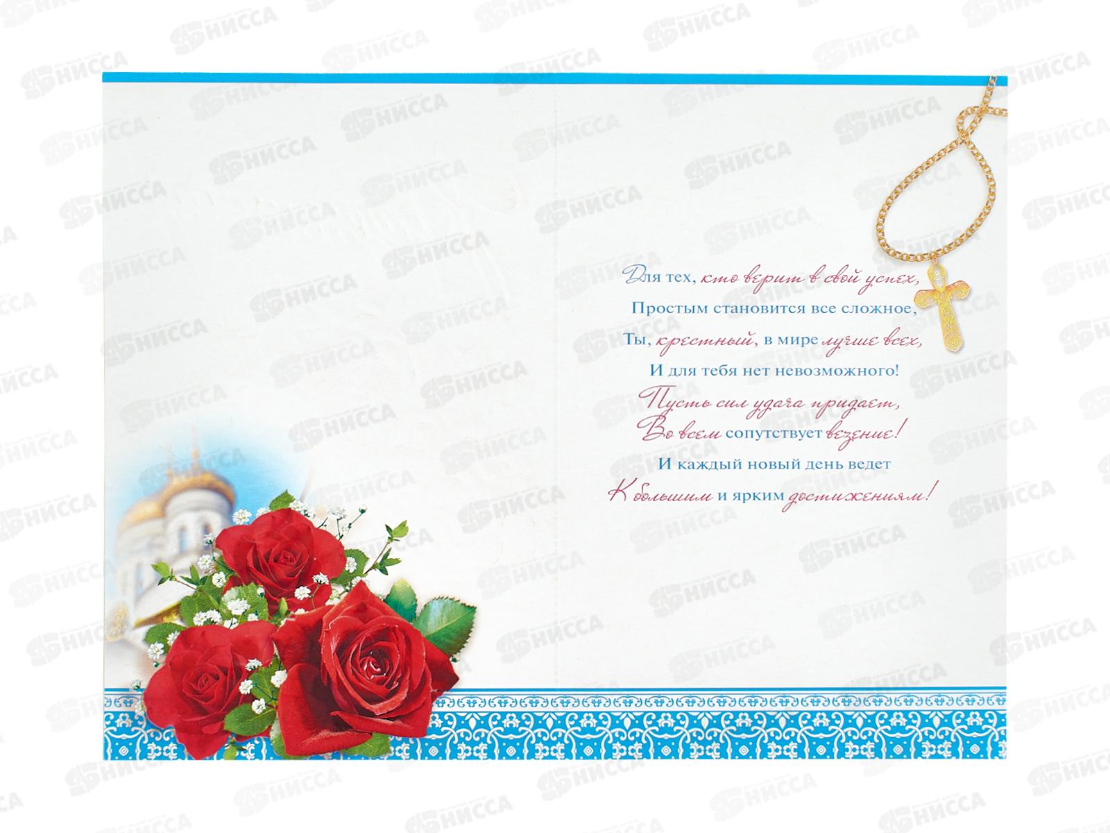 Открытка РД Любимому Крестному!, 42900 *10