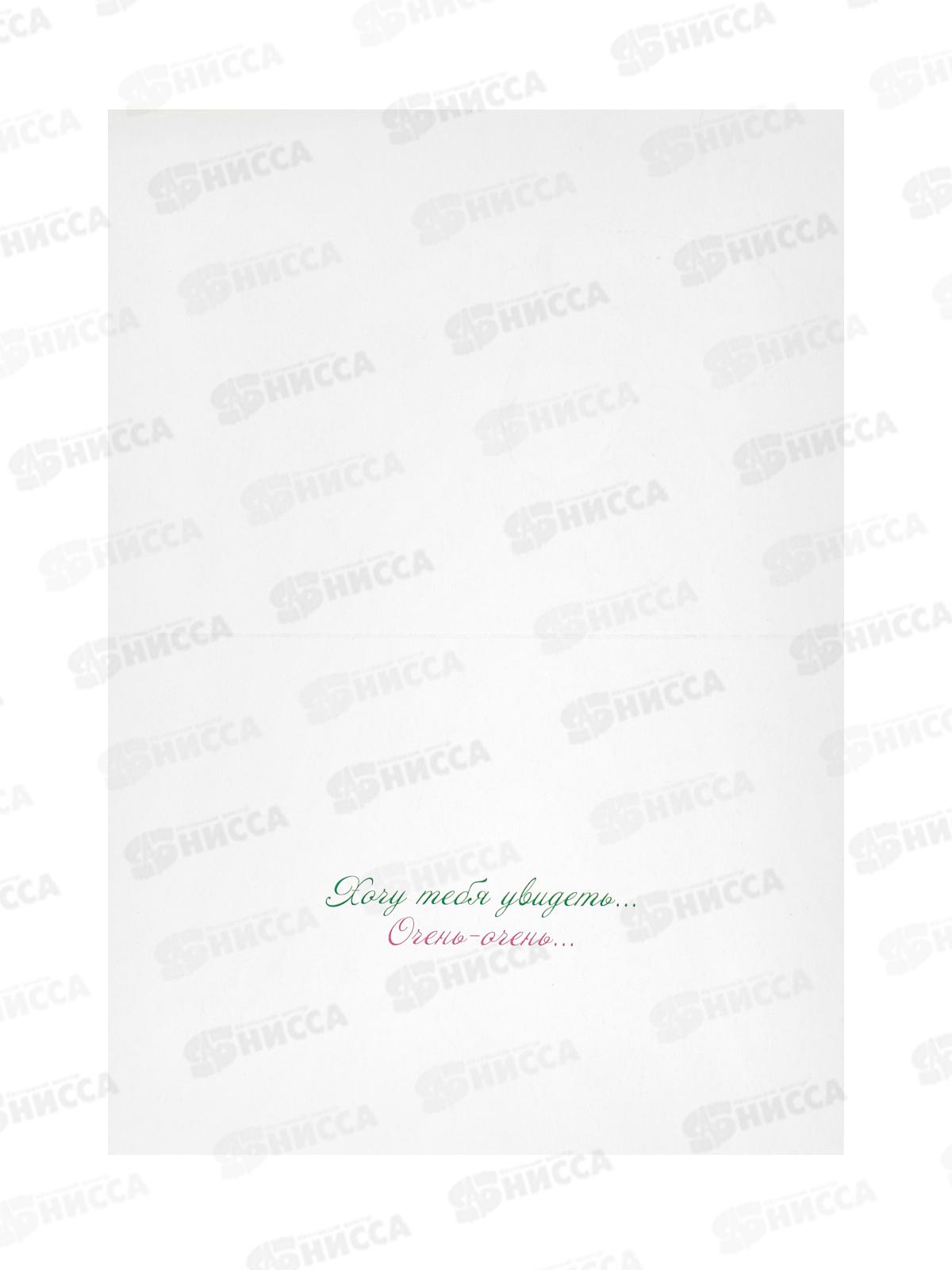 Открытка РД Скучаю без тебя!, 43082 *10