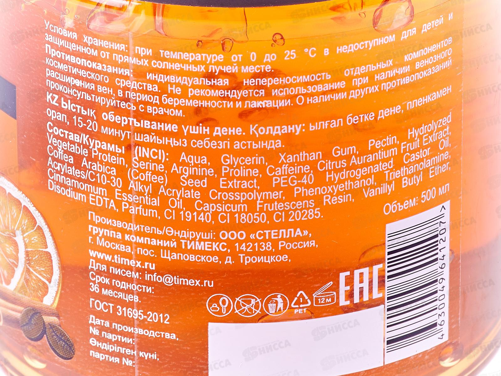 КОМПЛИМЕНТ Body Rituals горячие обертывание Кофе и апельсин 500мл *6