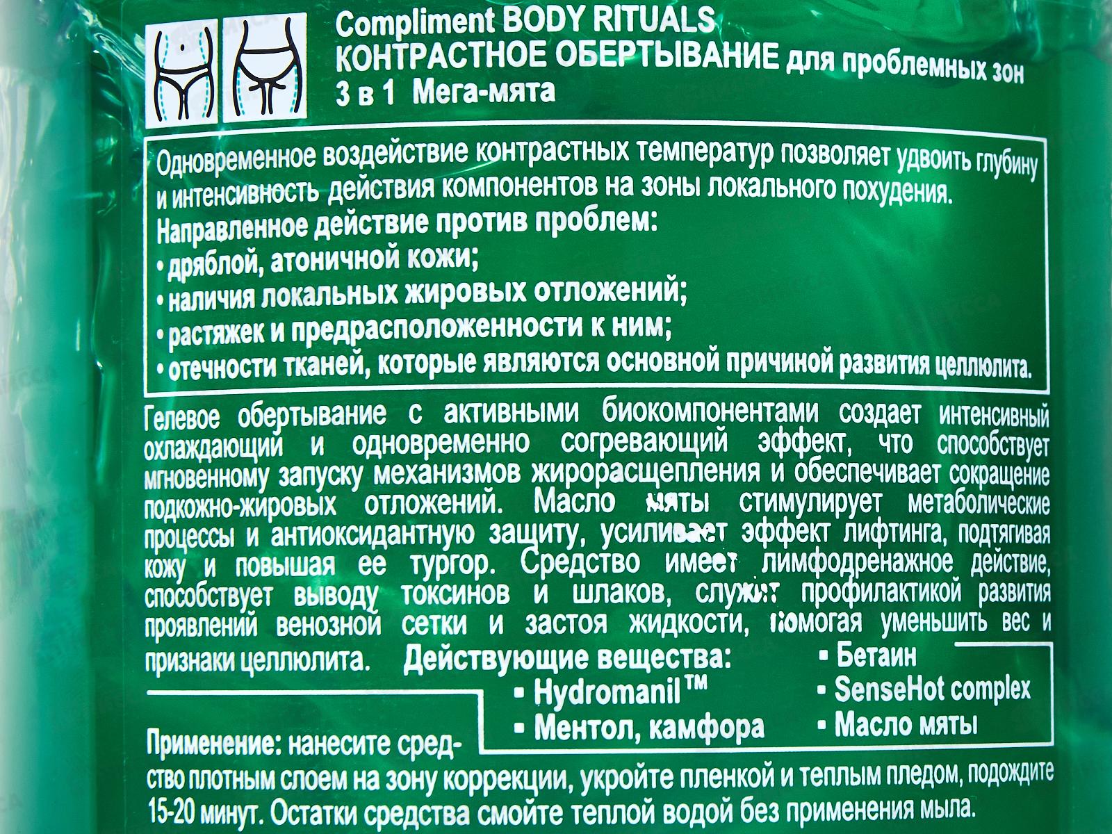 КОМПЛИМЕНТ Body Rituals контрастное обертывание для проблемной зоны Мега- Мята 500мл *6
