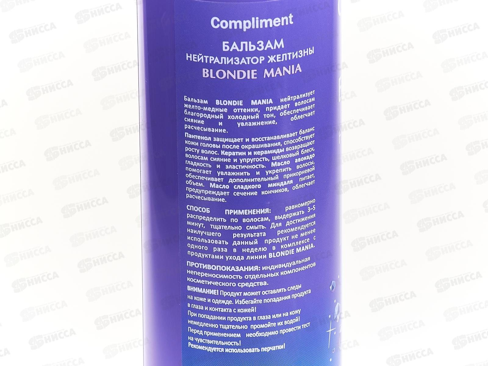 КОМПЛИМЕНТ Blondie Mania 330мл бальзам для волос нейтрализатор желтизны *12
