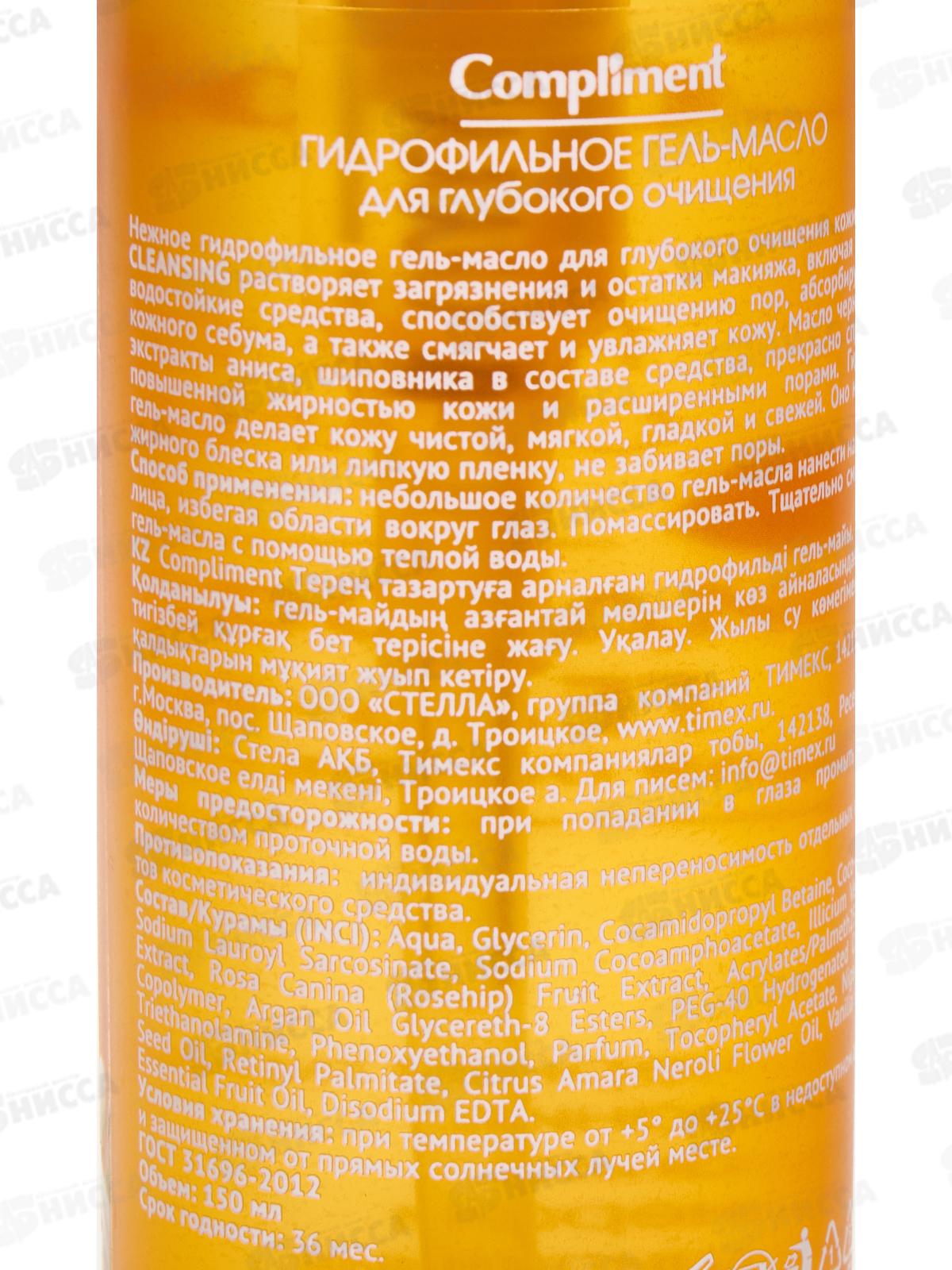 КОМПЛИМЕНТ Гидрофильное гель-масло для глубокого очищения 150мл *8
