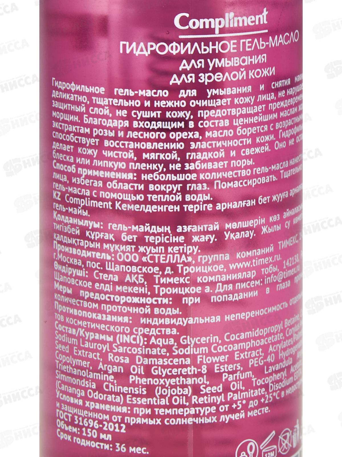 КОМПЛИМЕНТ Гидрофильное гель-масло для умывания зрелой кожи 150мл *8