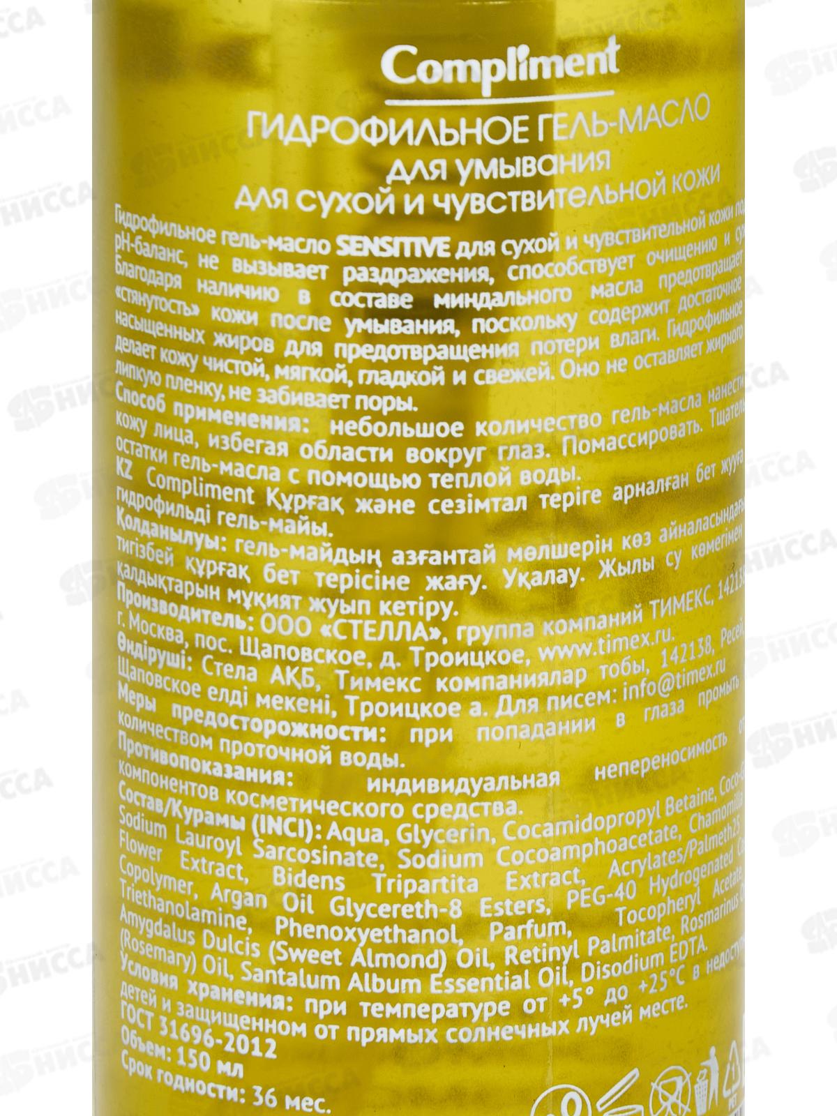 КОМПЛИМЕНТ Гидрофильное гель-масло для умывания сухой и чувствительной кожи *8 150мл *8