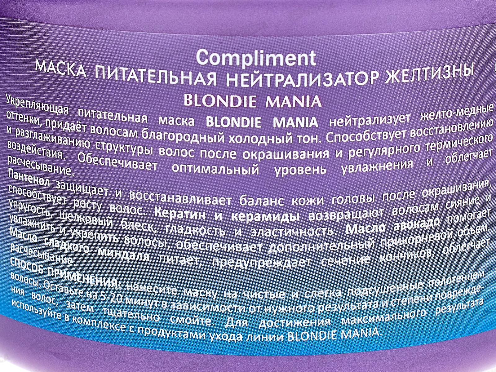КОМПЛИМЕНТ Blondie Mania 500мл маска для волос питательная нейтрализатор желтизны *12