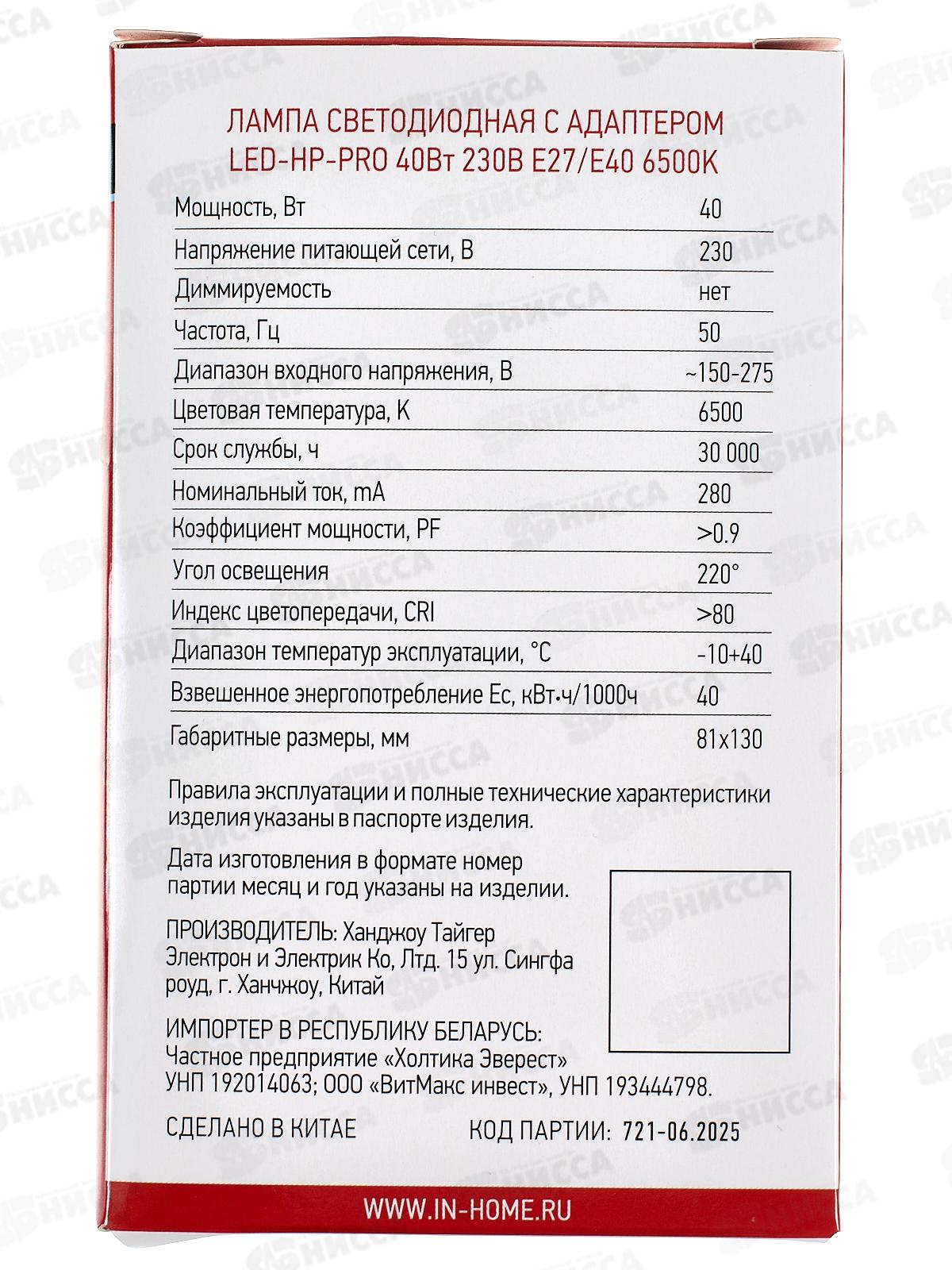 Лампа светодиодная IN-HOME LED-HP-PRO 40Вт E27 с адаптером под Е40 6500К 3600Лм *50