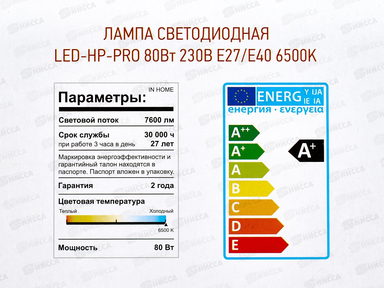Лампа светодиодная IN-HOME LED-HP-PRO 80Вт E27 с адаптером под Е40 6500К 7200Лм *30