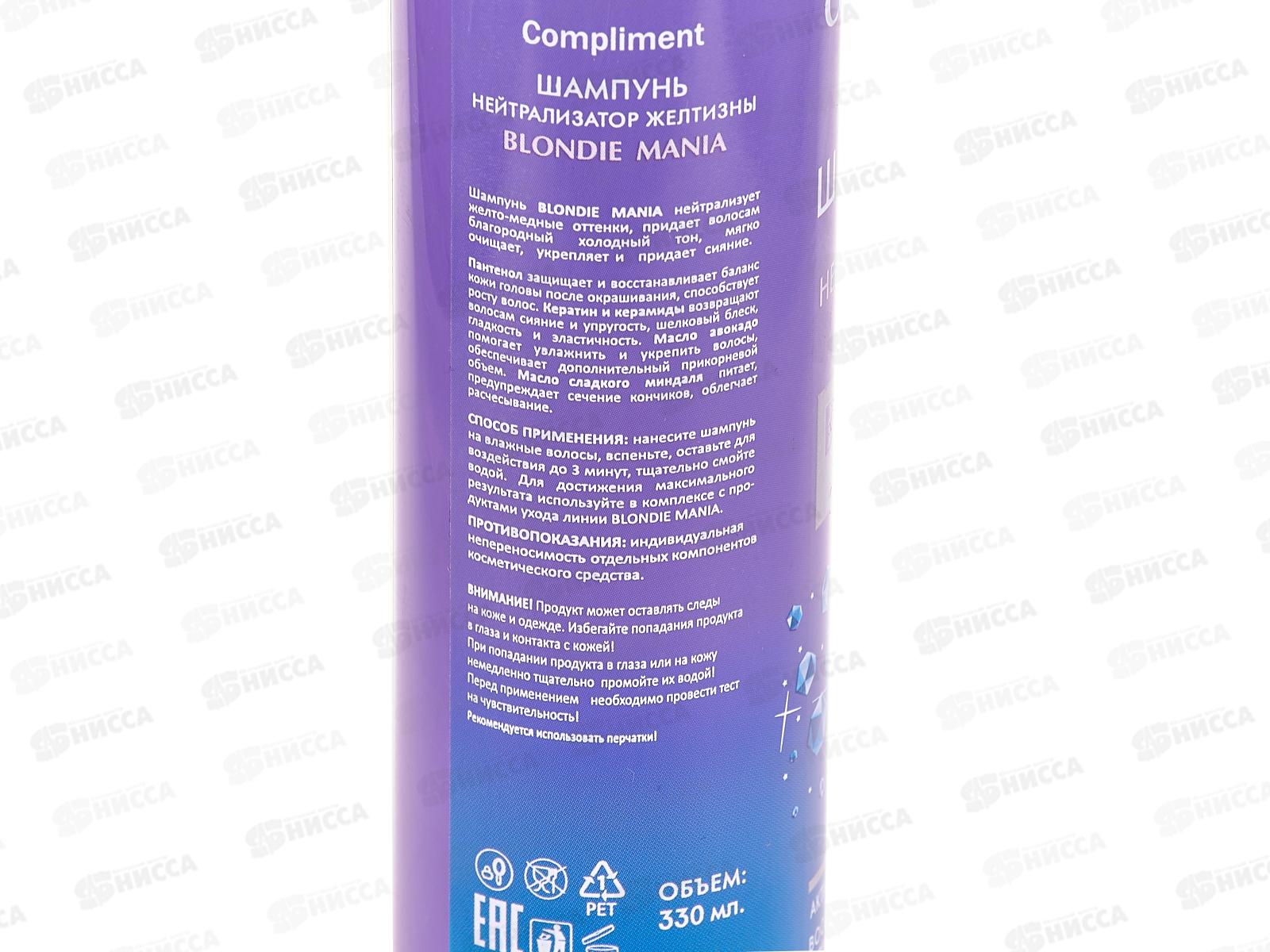 КОМПЛИМЕНТ Blondie Mania шампунь для волос нейтрализатор желтизны 330мл *12