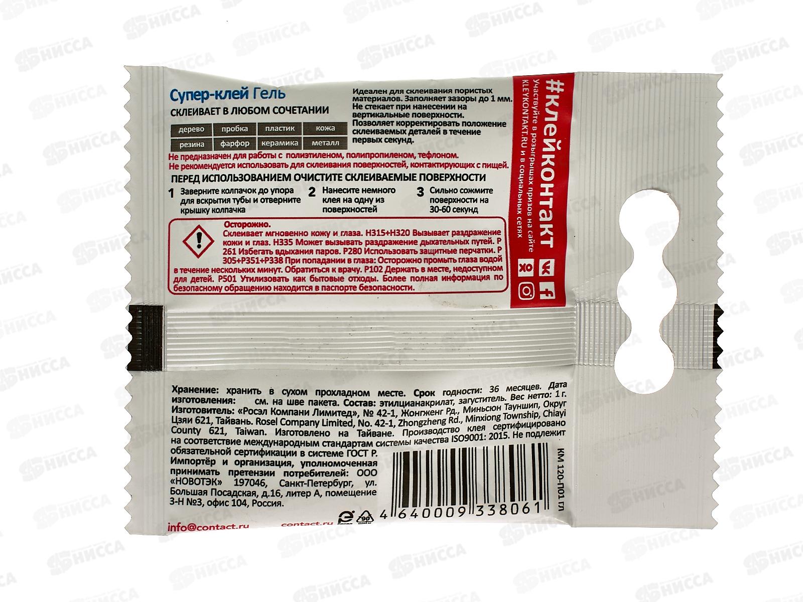 Клей КОНТАКТ гель  1г пакет *120