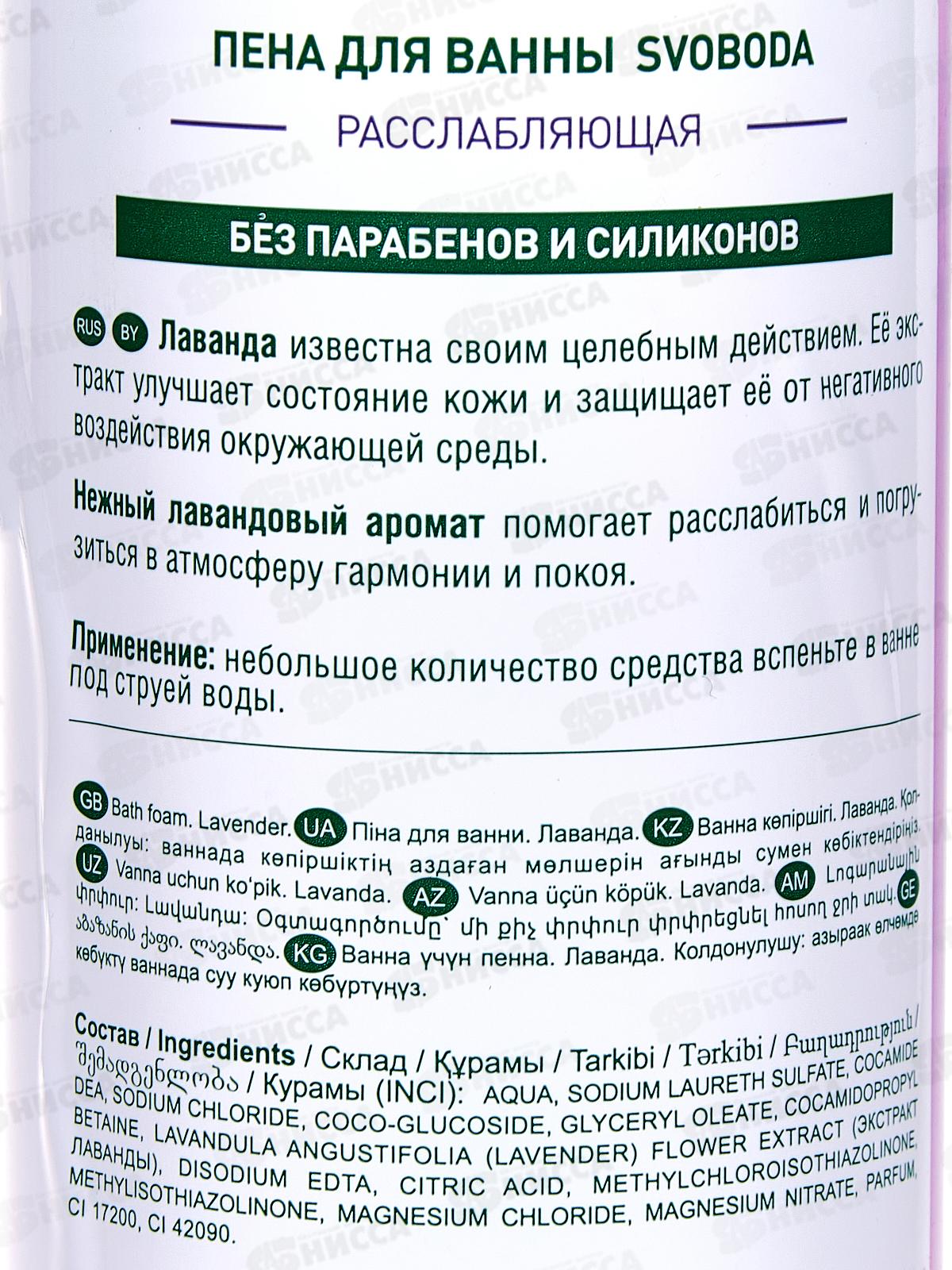 Свобода пена для ванны ЛАВАНДА 430мл *12