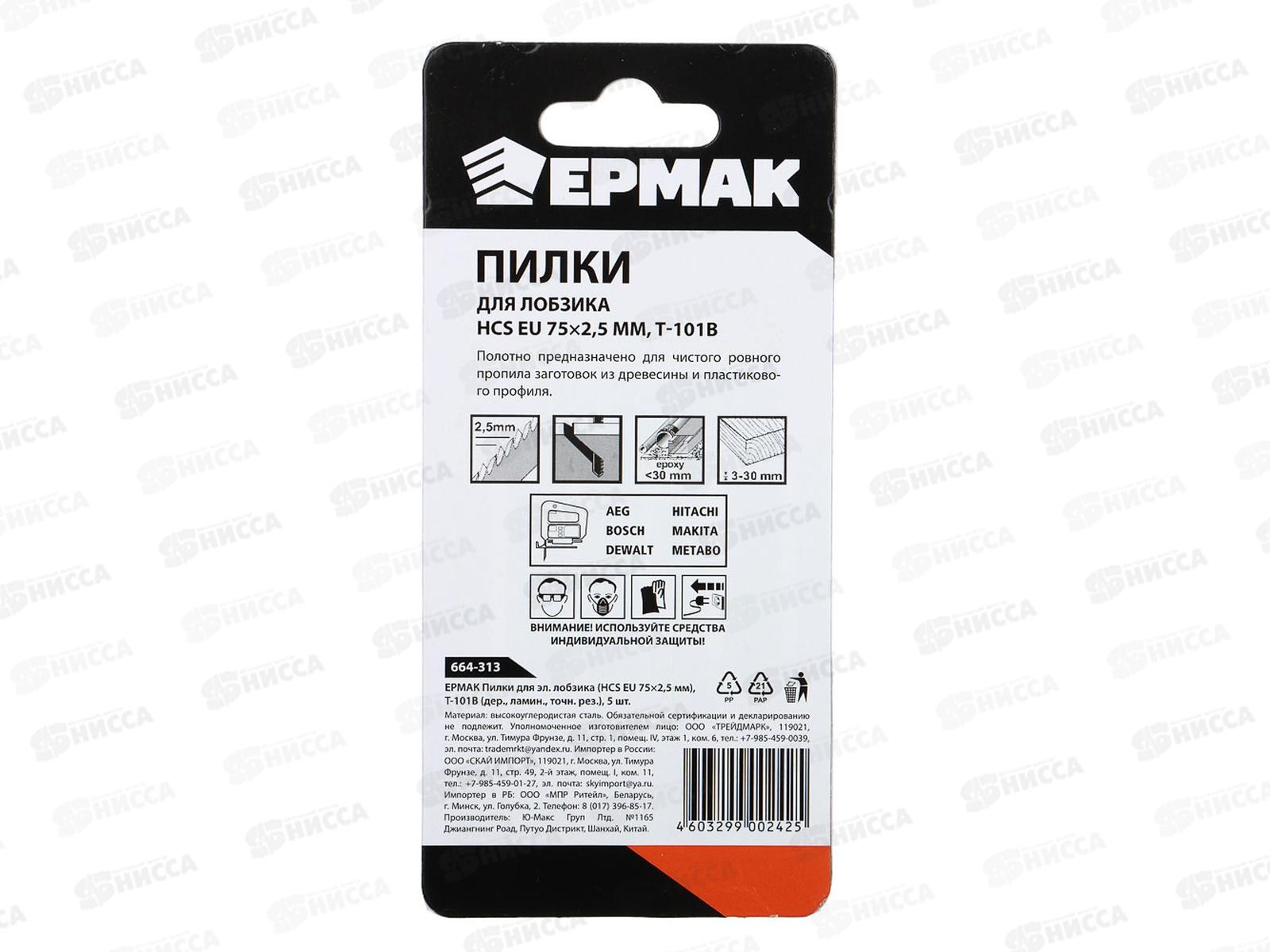 Пилки для электрического лобзика (HСS EU 75*2,5мм) 5шт ЕРМАК T-101В 664-313 г