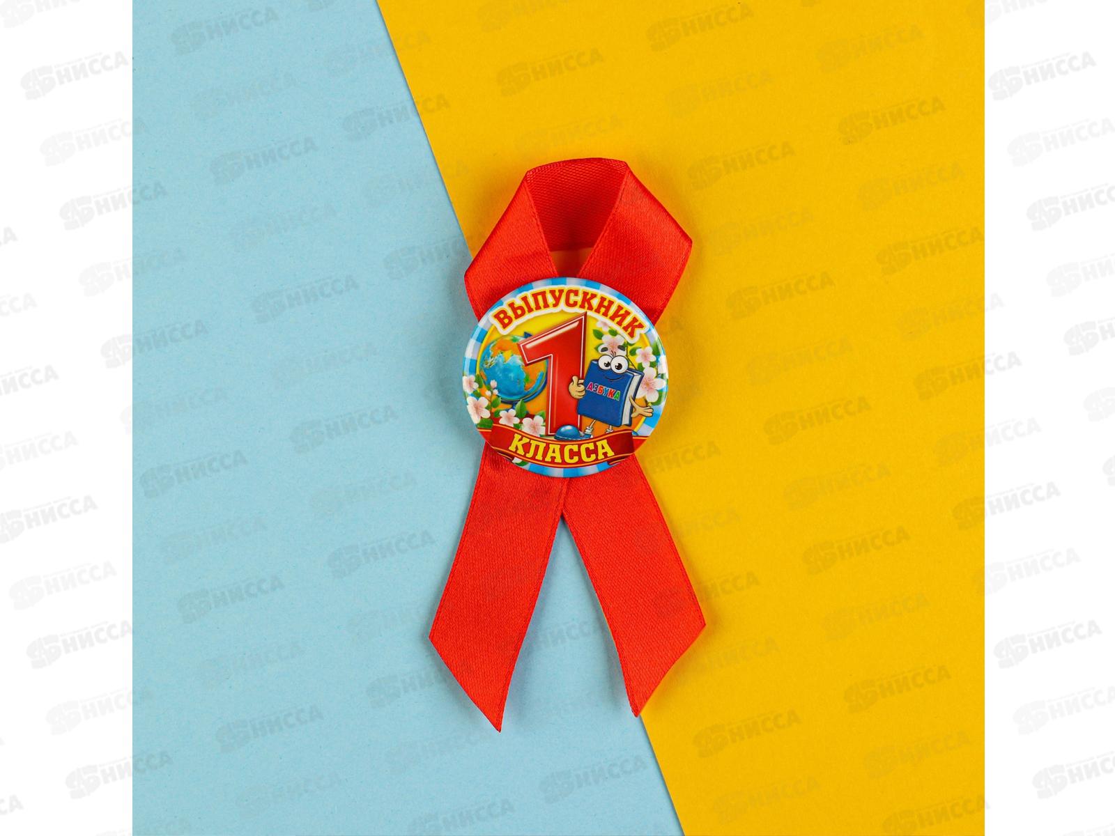 Значок &quotВыпускник 1 класса&quot 4,5см с лентой 1212476
