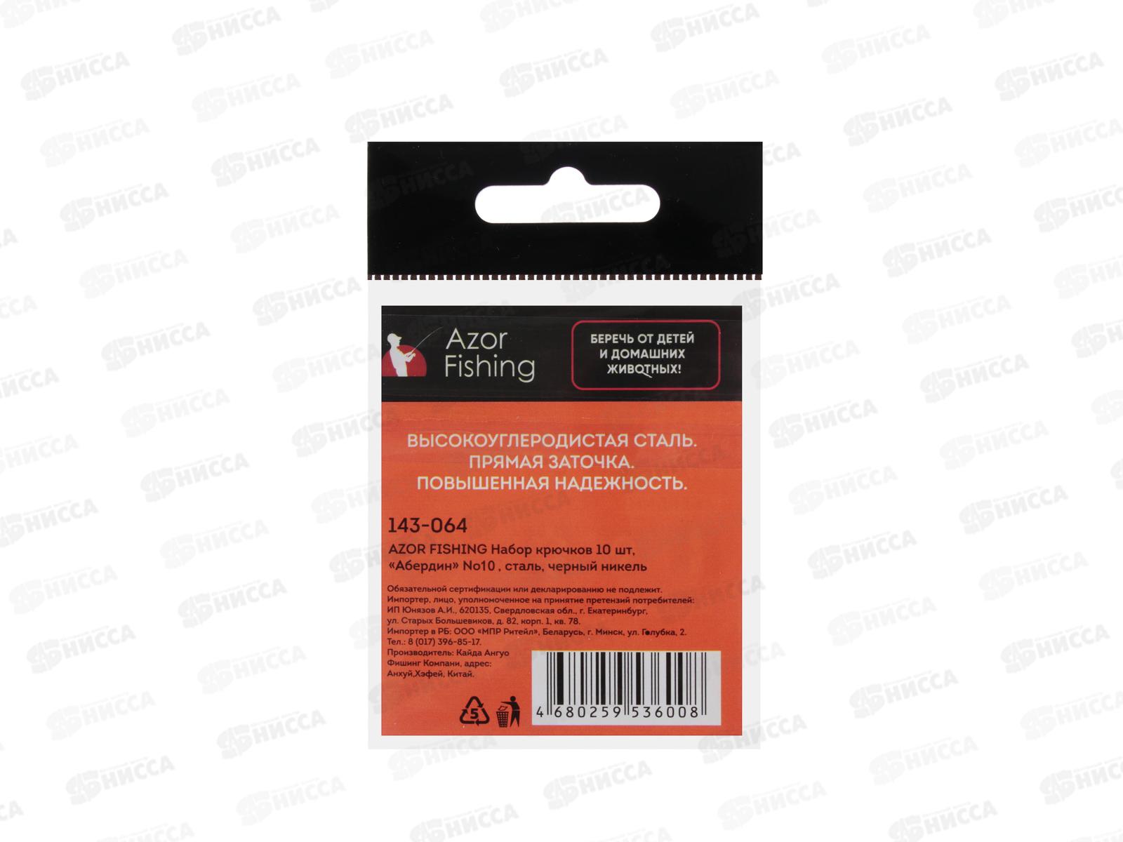 Набор крючков 10шт,  AZOR FISHING Абердин №4,6,8,10 143-064 г