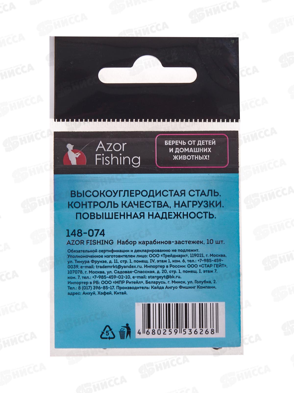 Набор карабинов-застежек 10шт AZOR 148-074 г