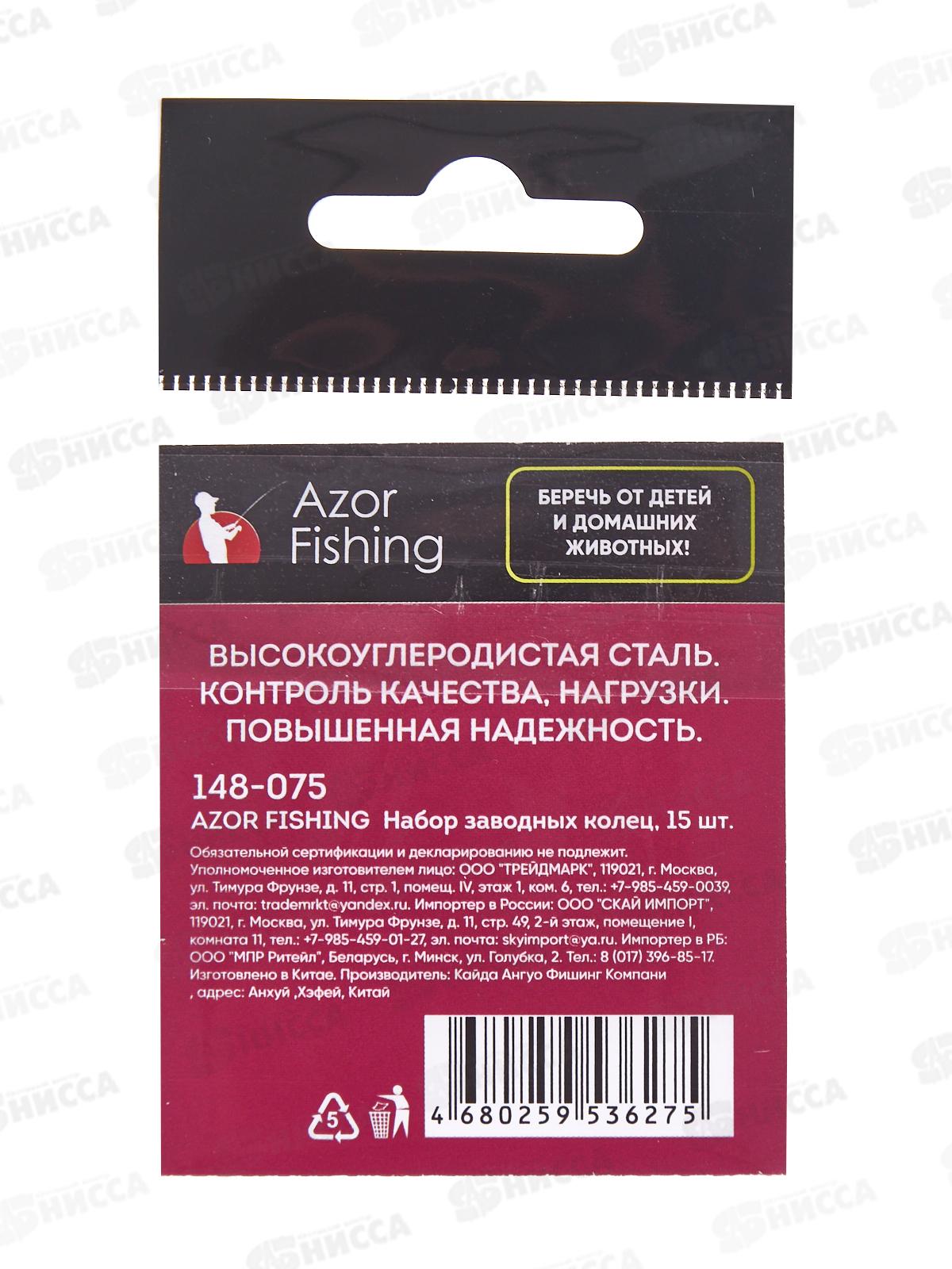 Набор колец заводных AZOR 15шт 148-075 г