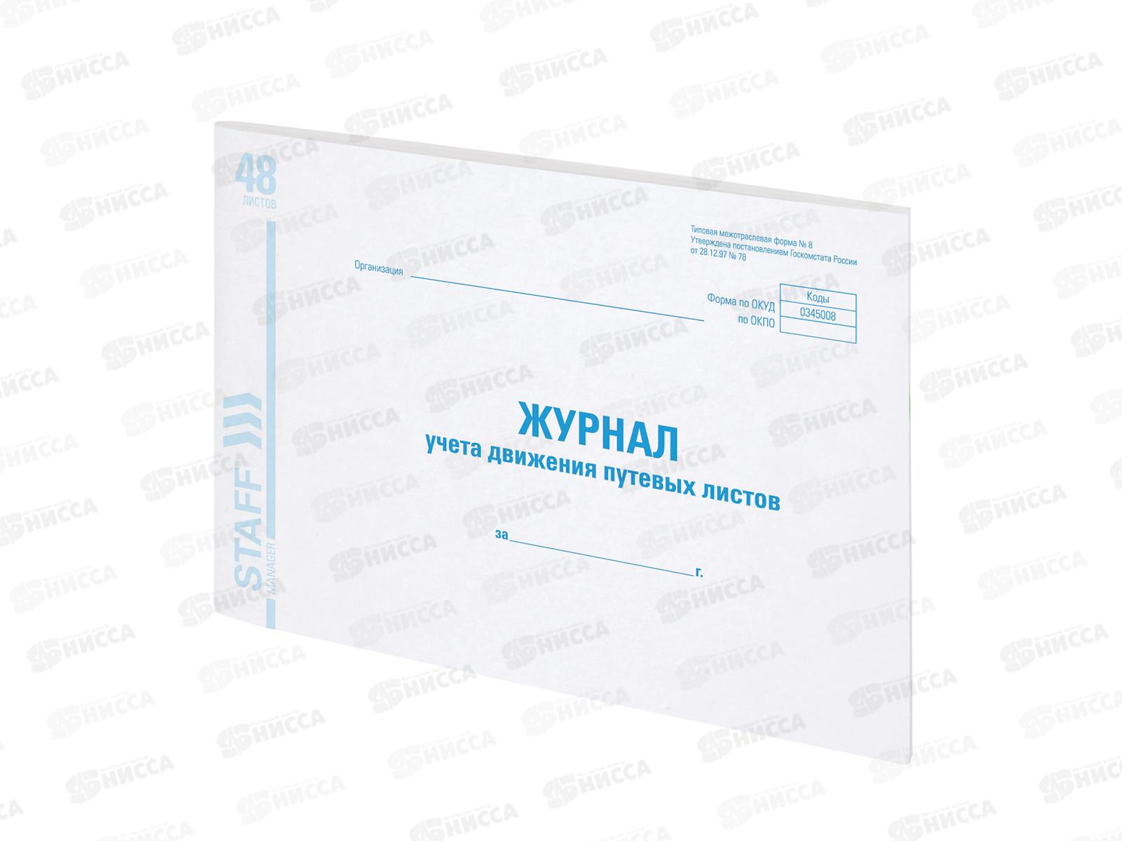 Книга Журнал учета путевых листов 48л  ,А4 STAFF,48л,130082*10
