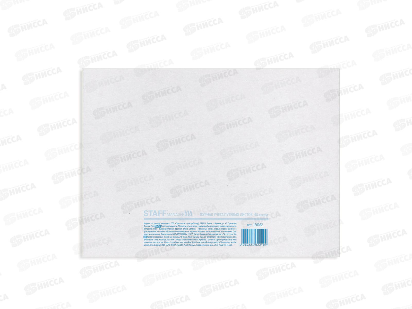 Книга Журнал учета путевых листов 48л  ,А4 STAFF,48л,130082*10