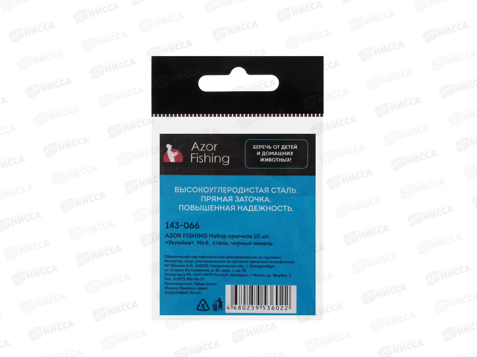 Набор крючков 10шт,  AZOR Уклейка 3-6 черный никель 143-066 г