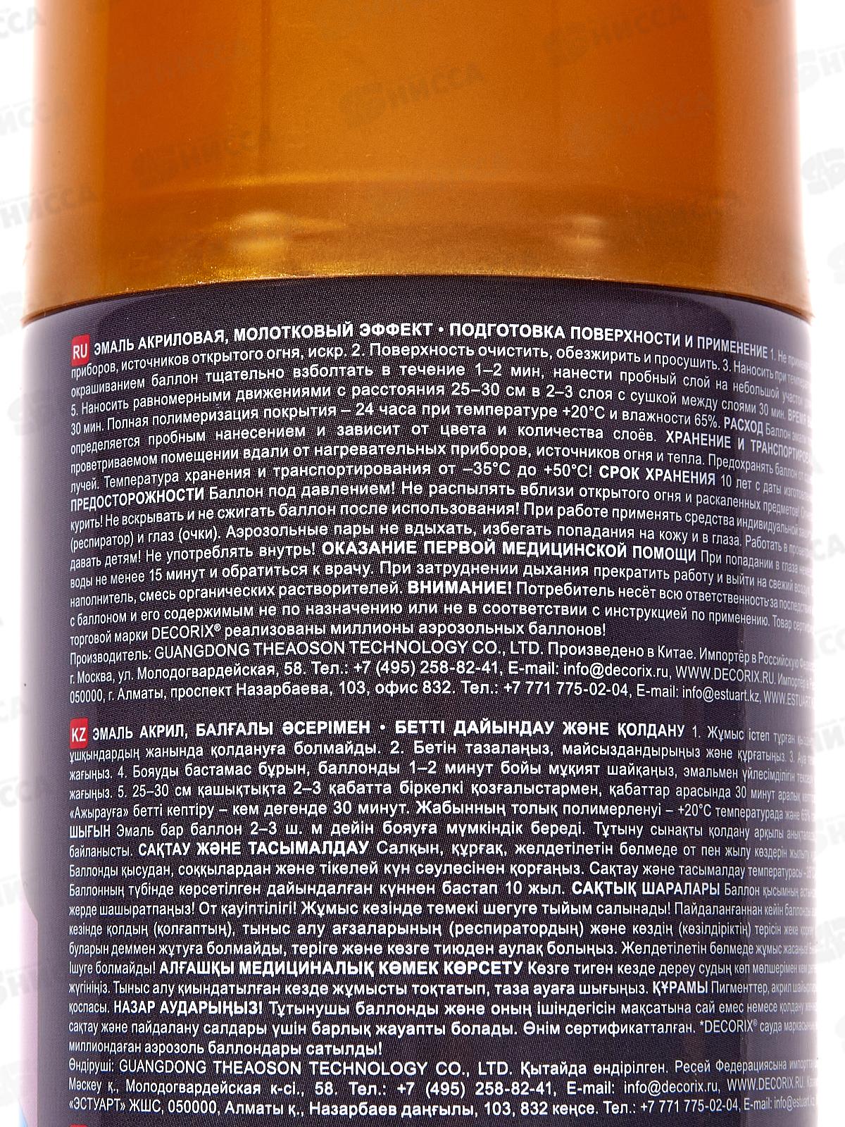 Эмаль DECORIX аэрозольная  520мл, молотковый эффект,  золото *12