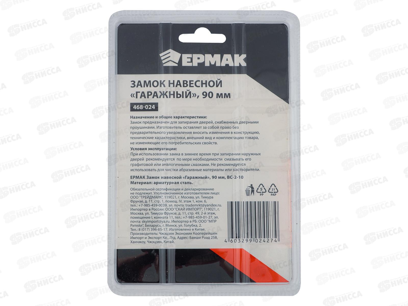 Замок навесной ЕРМАК 90&quot гаражный 468-024 г