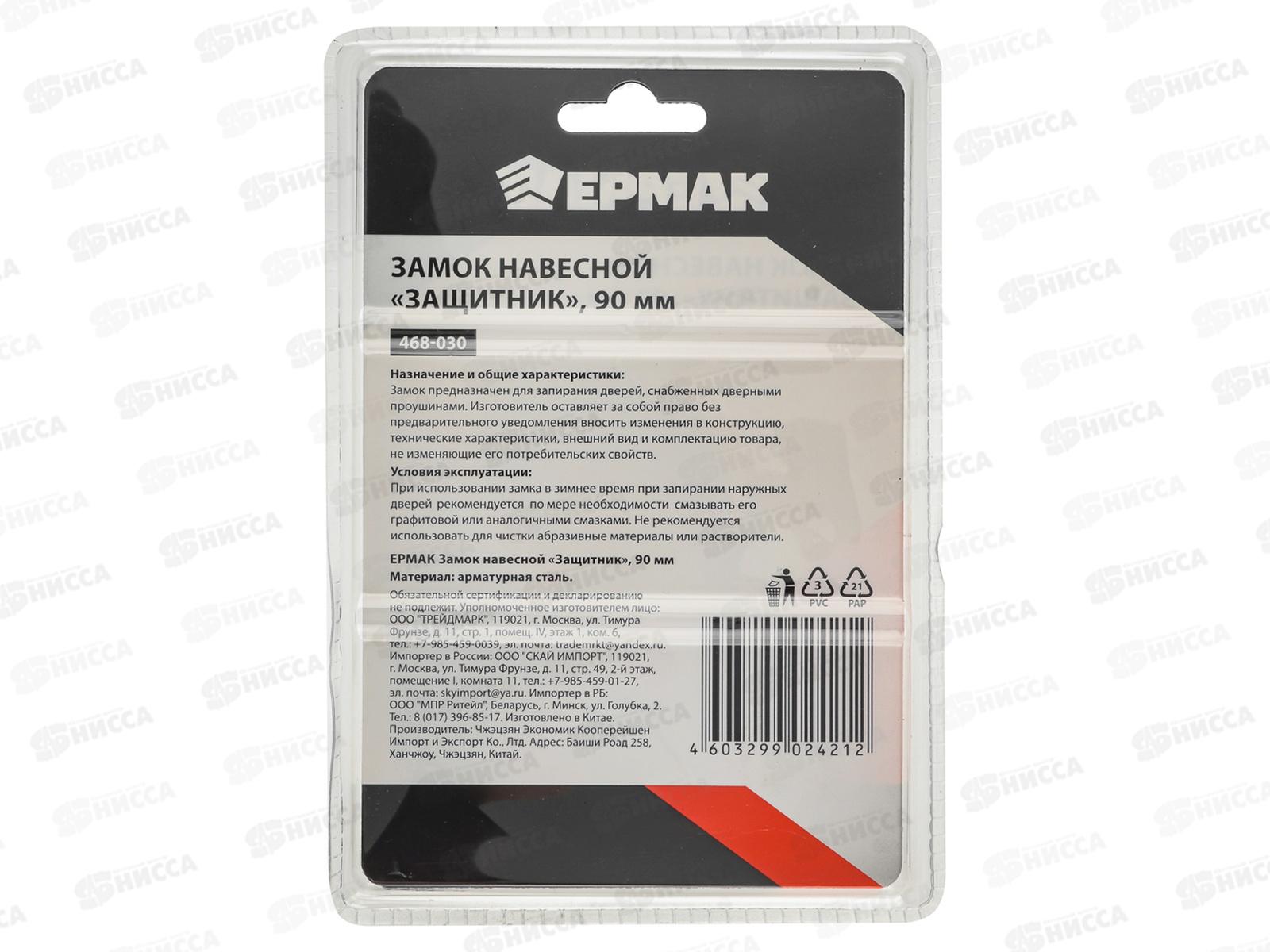 Замок навесной ЕРМАК 90&quot Защитник 468-030  г
