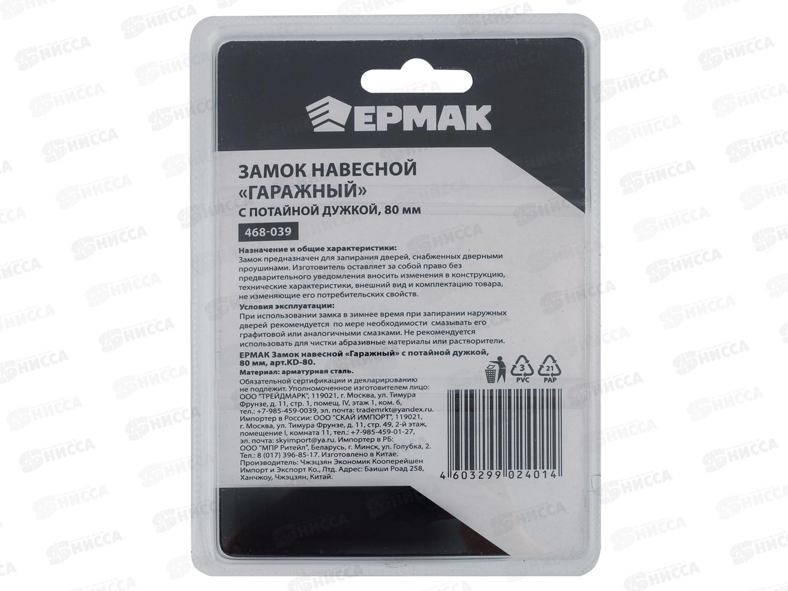 Замок навесной ЕРМАК 80&quot гаражный, с потайной дужкой  468-039 г