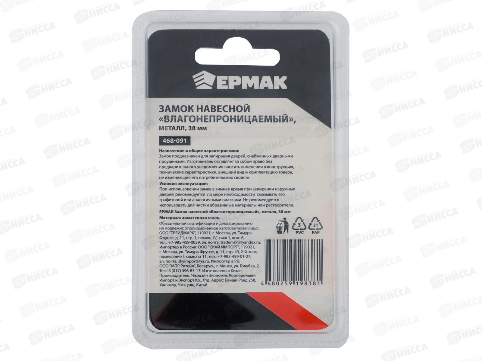 Замок навесной ЕРМАК 38&quot влагонепроницаемый 468-091 г