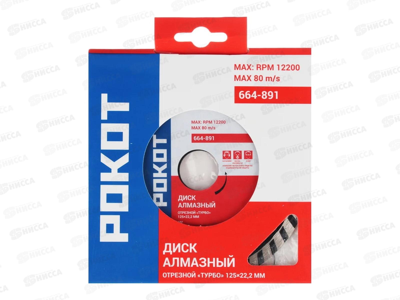 Диск алмазный отрезной ТУРБО 125*22,2мм FALCO/РОКОТ  664-891 *10  г