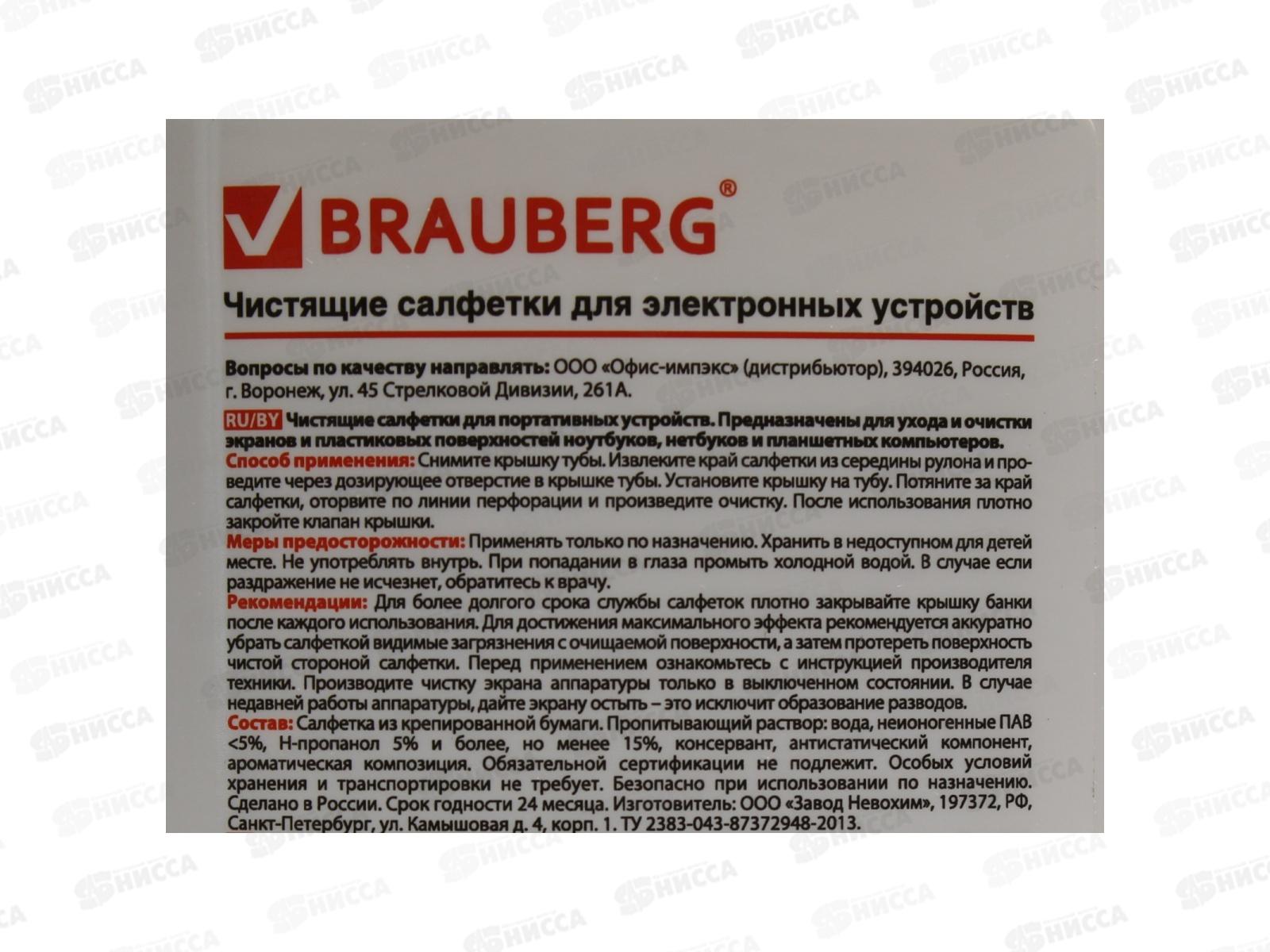 Чистящая салфетка  BRAU для экрана,100шт,туба 512810