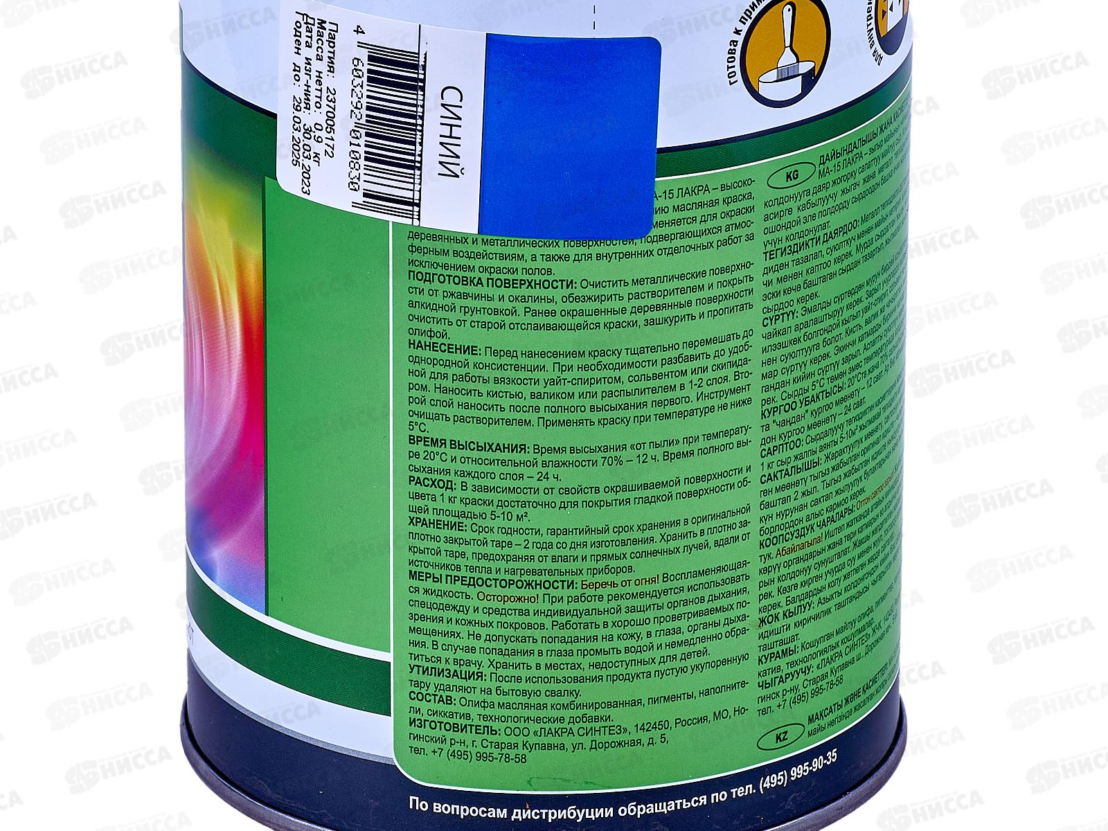 Краска Лакра МА-15 синий 0,9кг *10  Л