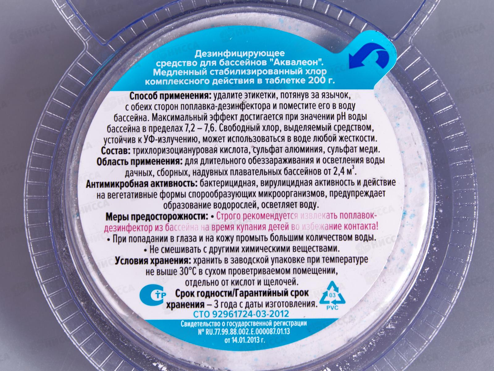 Дезинфицирующее средство-поплавок медленный хлор Комплекс Agualeon в таблетках 200г *8