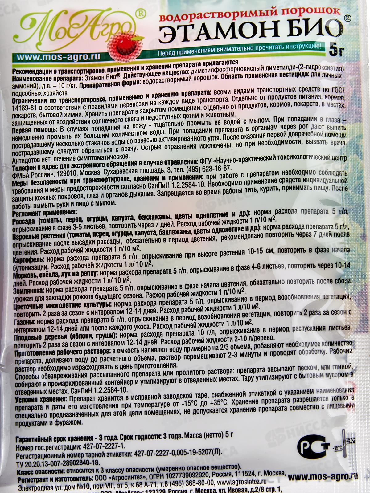 ЭТАМОН БИО 5г МосАгро *250