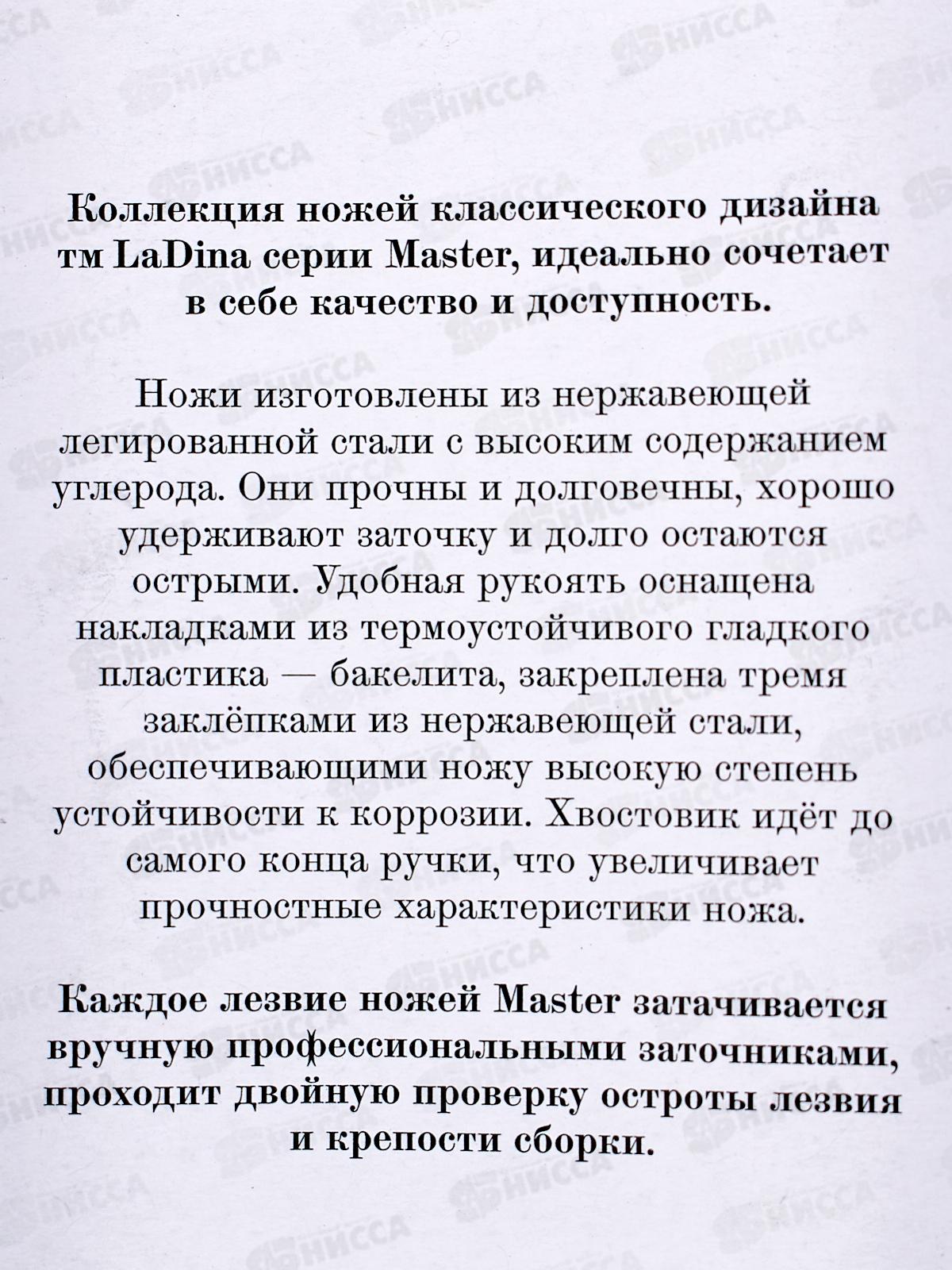 Нож кухонный LaDina 400021-10 С1 24см *10